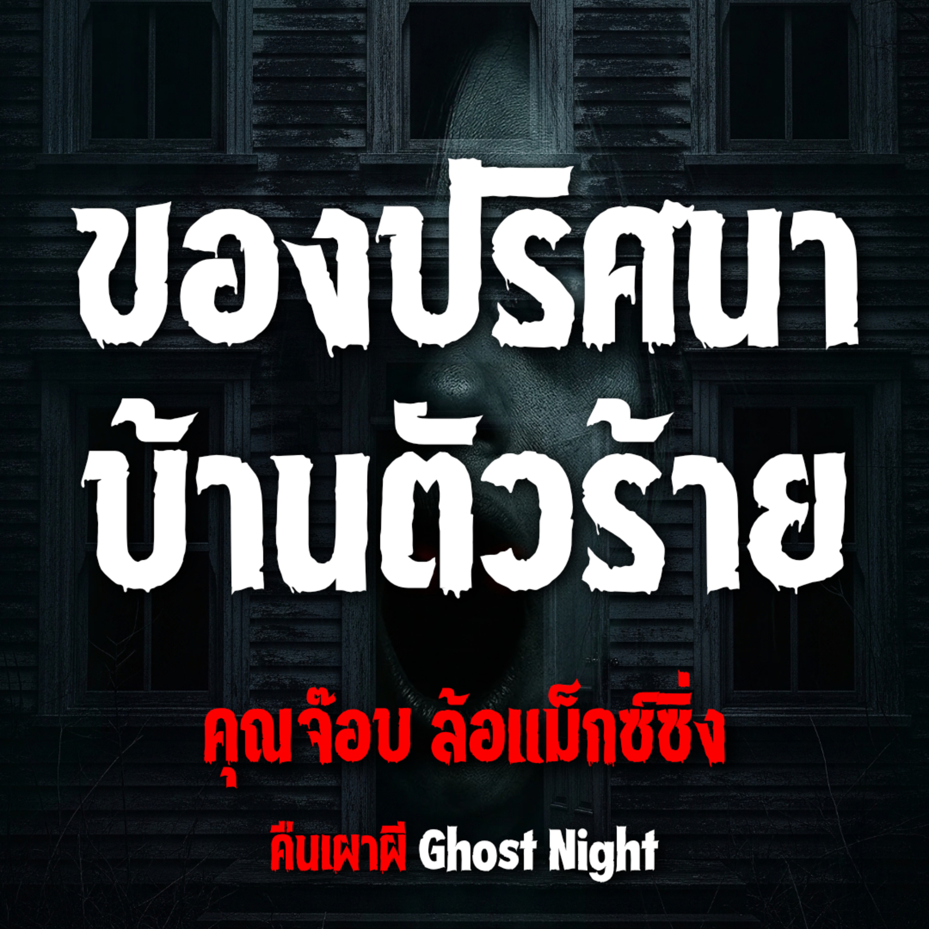 ของปริศนา บ้านตัวร้ายป l คุณจ๊อบ ล้อแม็กซ์ซิ่ง