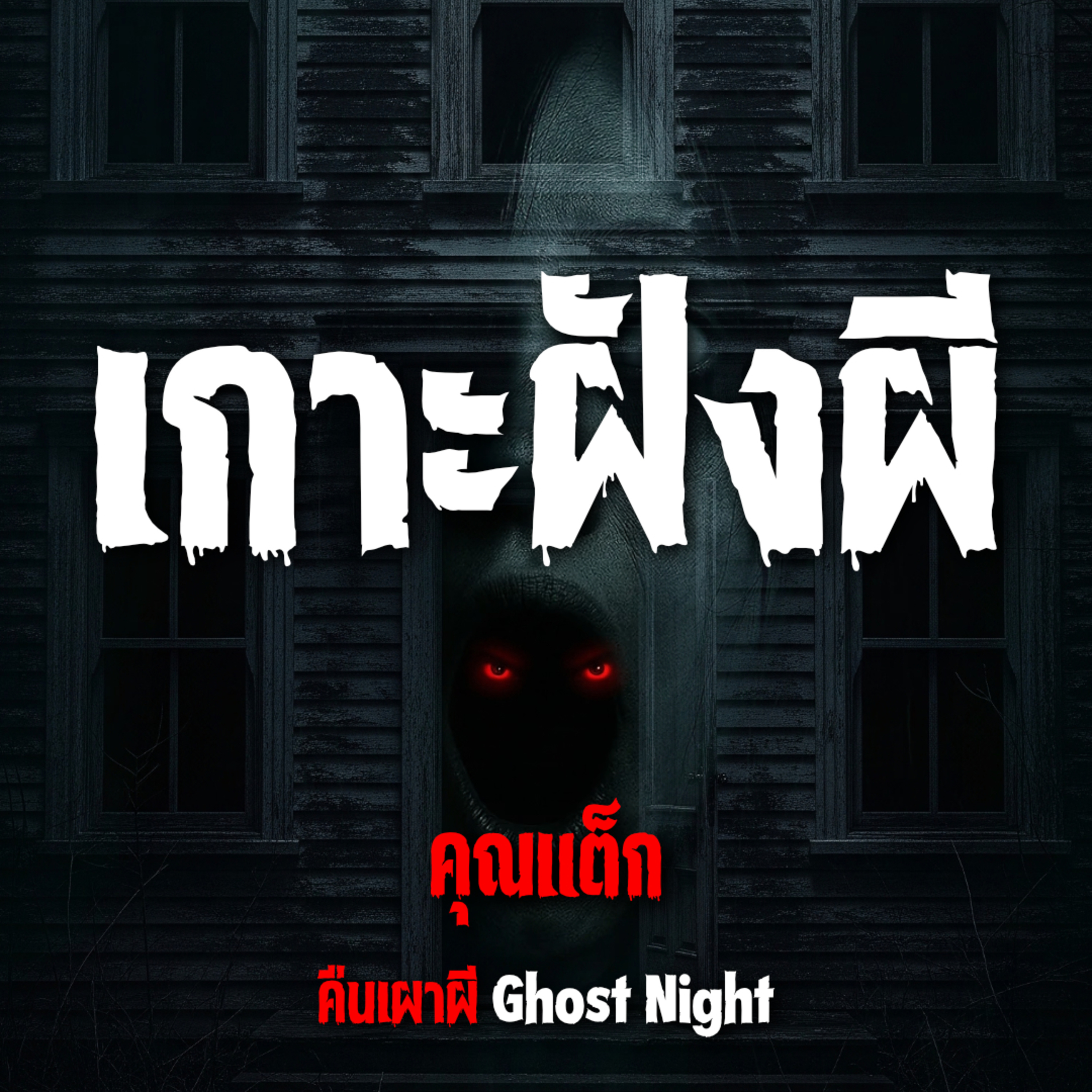 เกาะฝังผี l คุณแต็ก