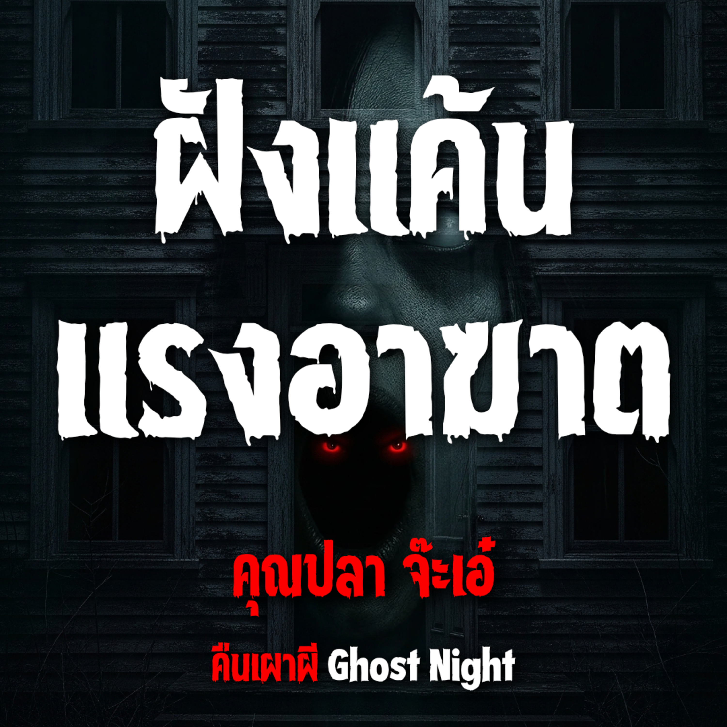 ฝังแค้นแรงอาฆาต l คุณปลา จ๊ะเอ๋
