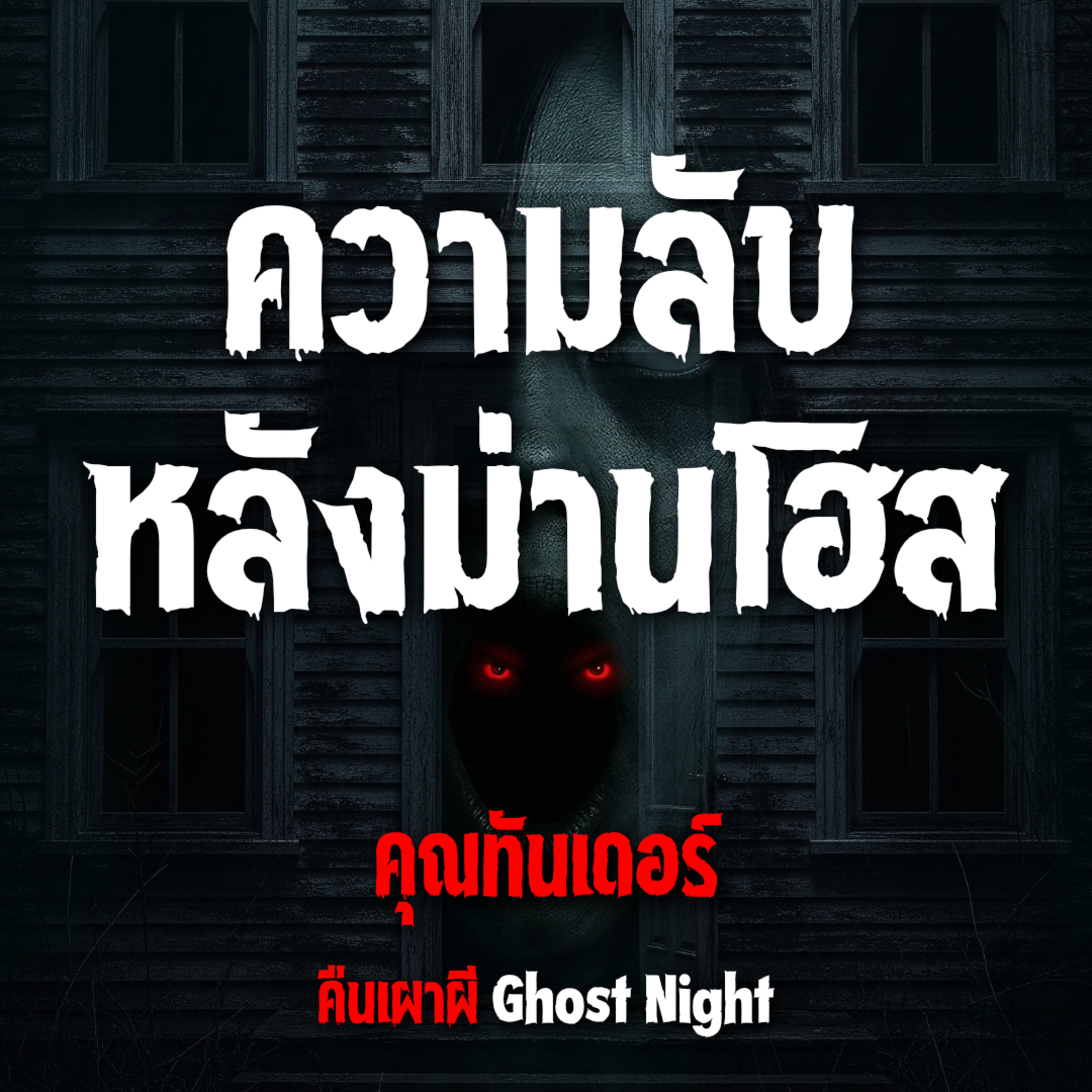 ความลับหลังม่านโฮส l คุณทันเดอร์