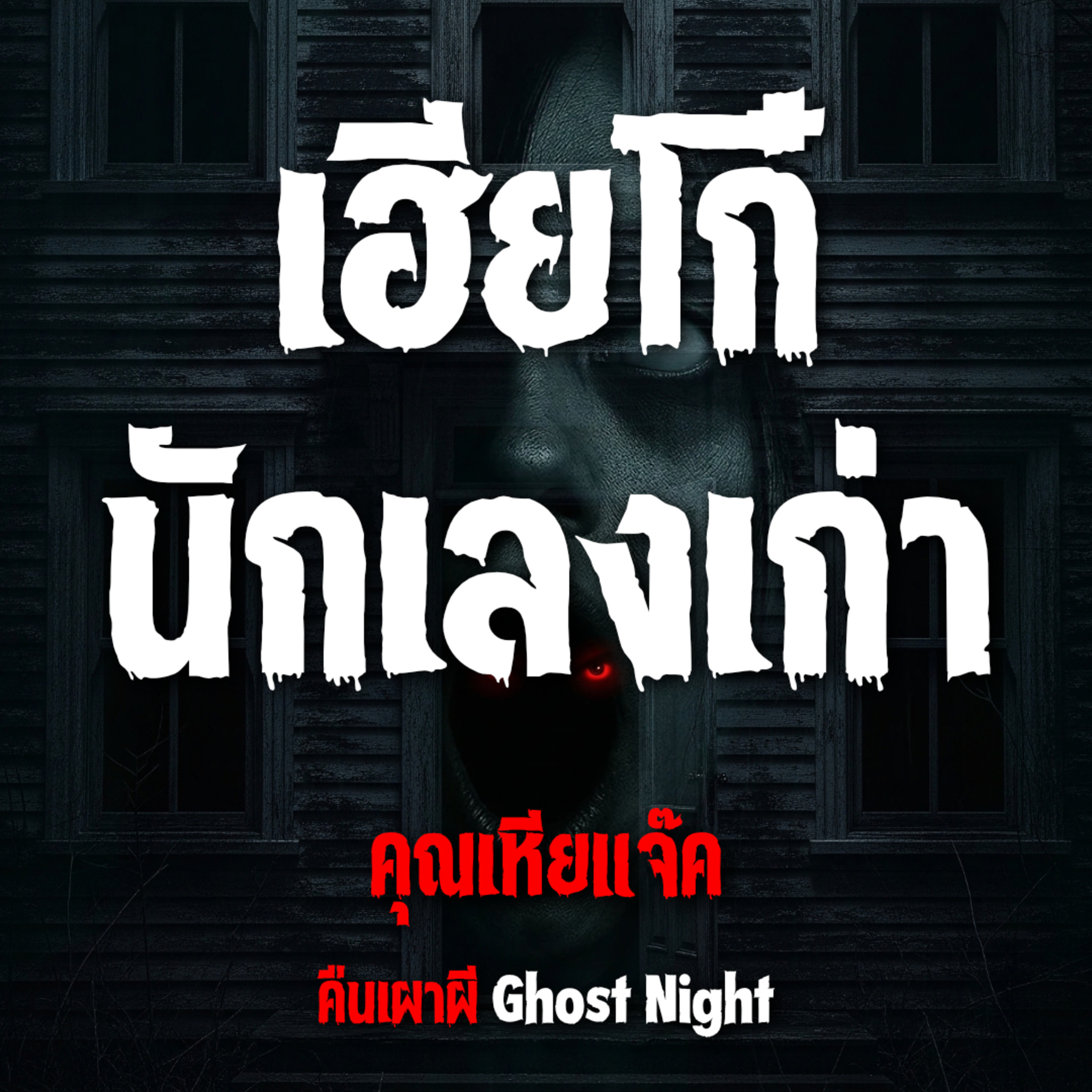 เฮียโก๋ นักเลงเก่า l คุณเหียแจ๊ค