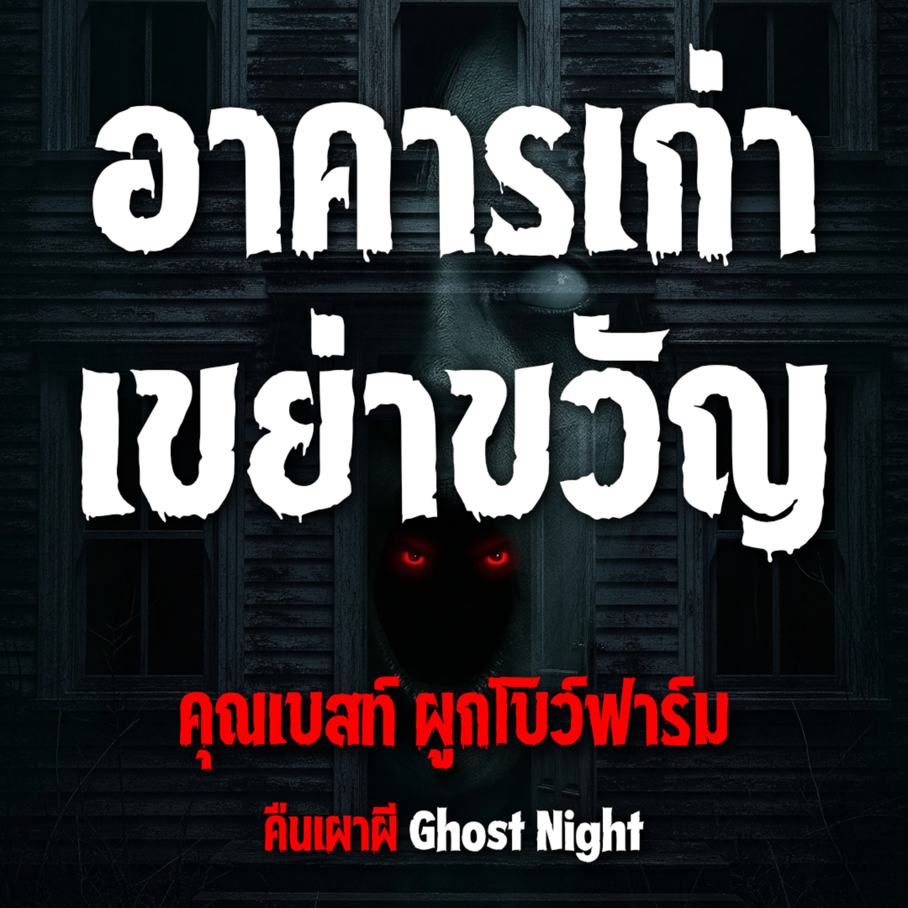 อาคารเก่าเขย่าขวัญ l คุณเบสท์ ผูกโบว์ฟาร์ม