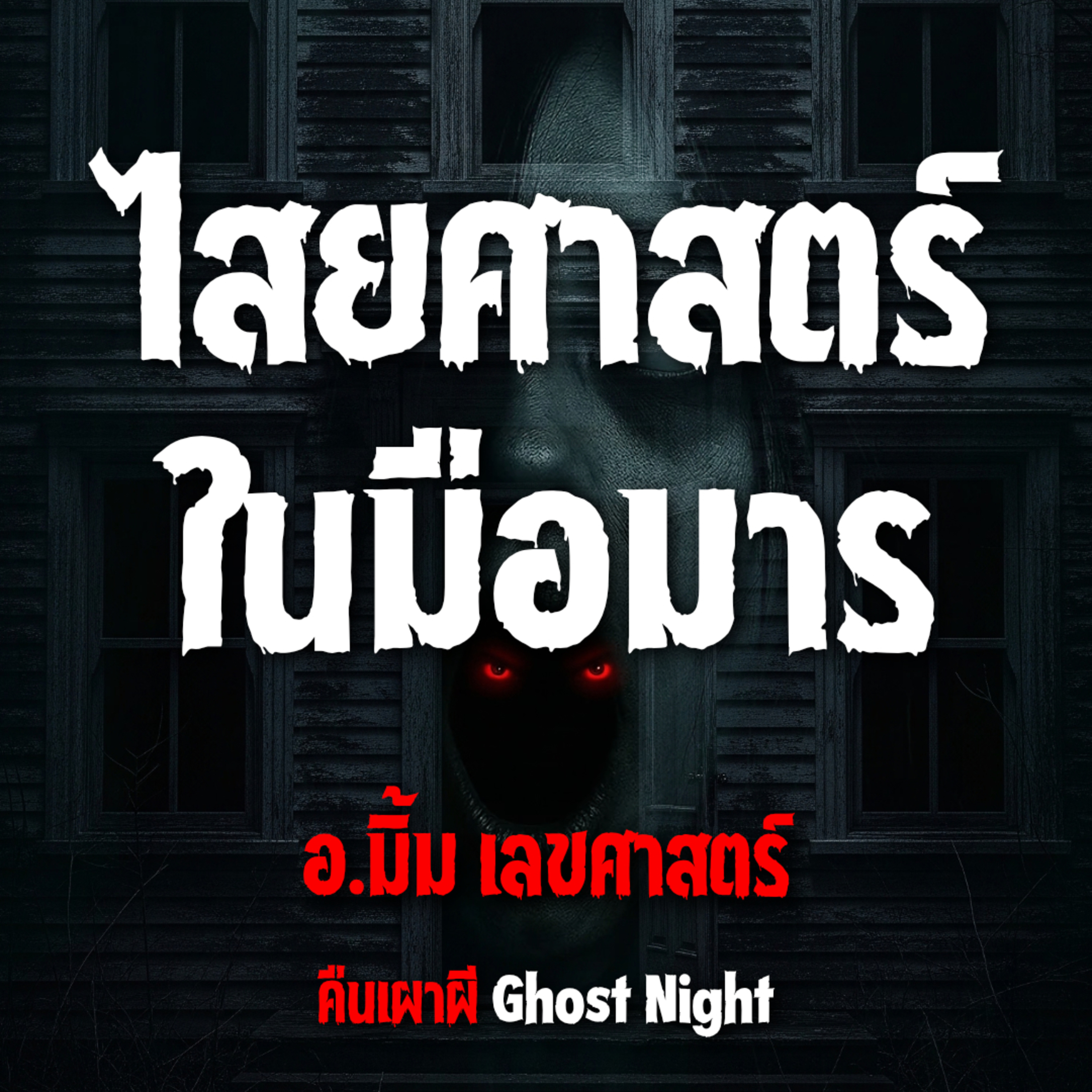 ไสยศาสตร์ในมือมาร l อ.มิ้ม เลขศาสตร์