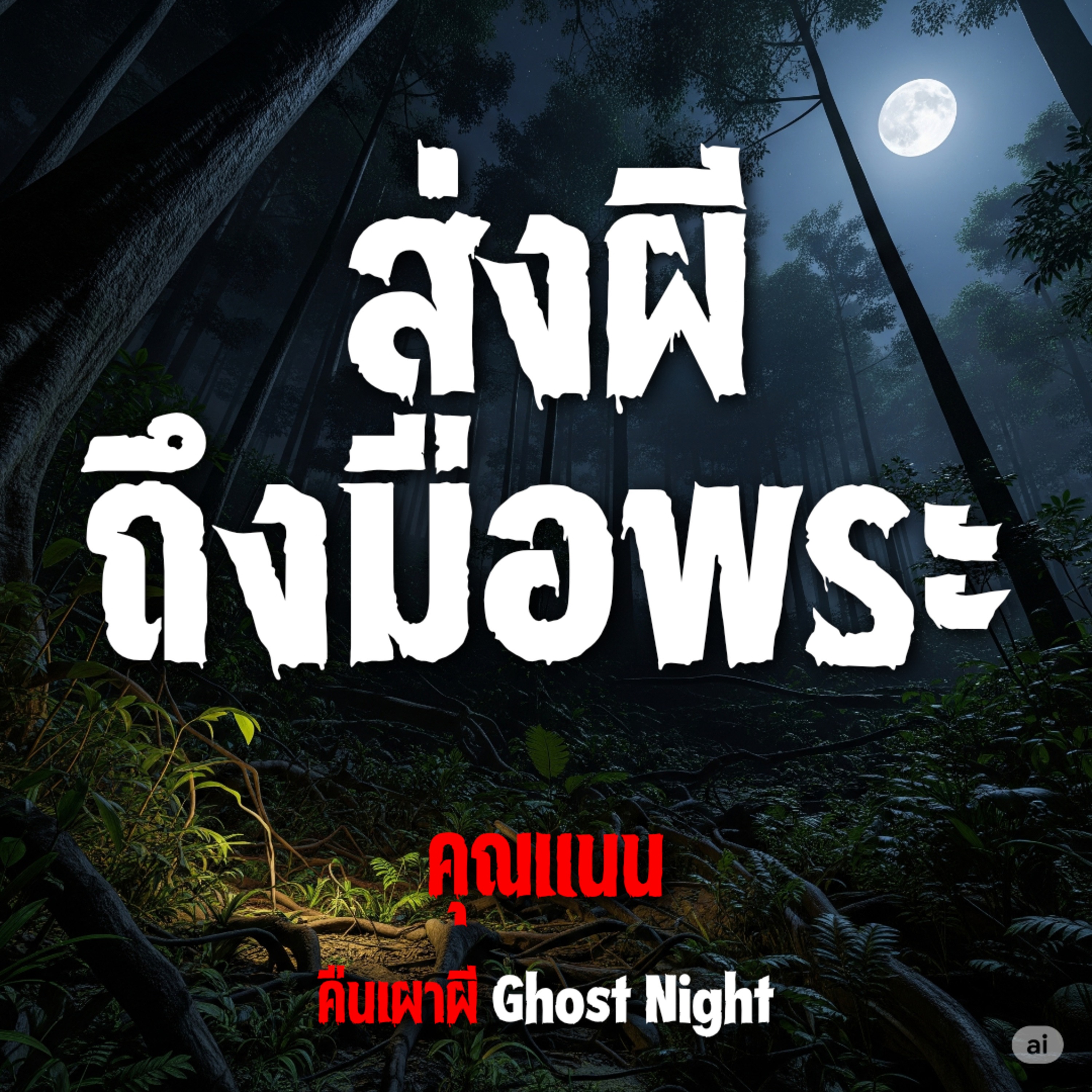 ส่งผีถึงมือพระ l คุณแนน