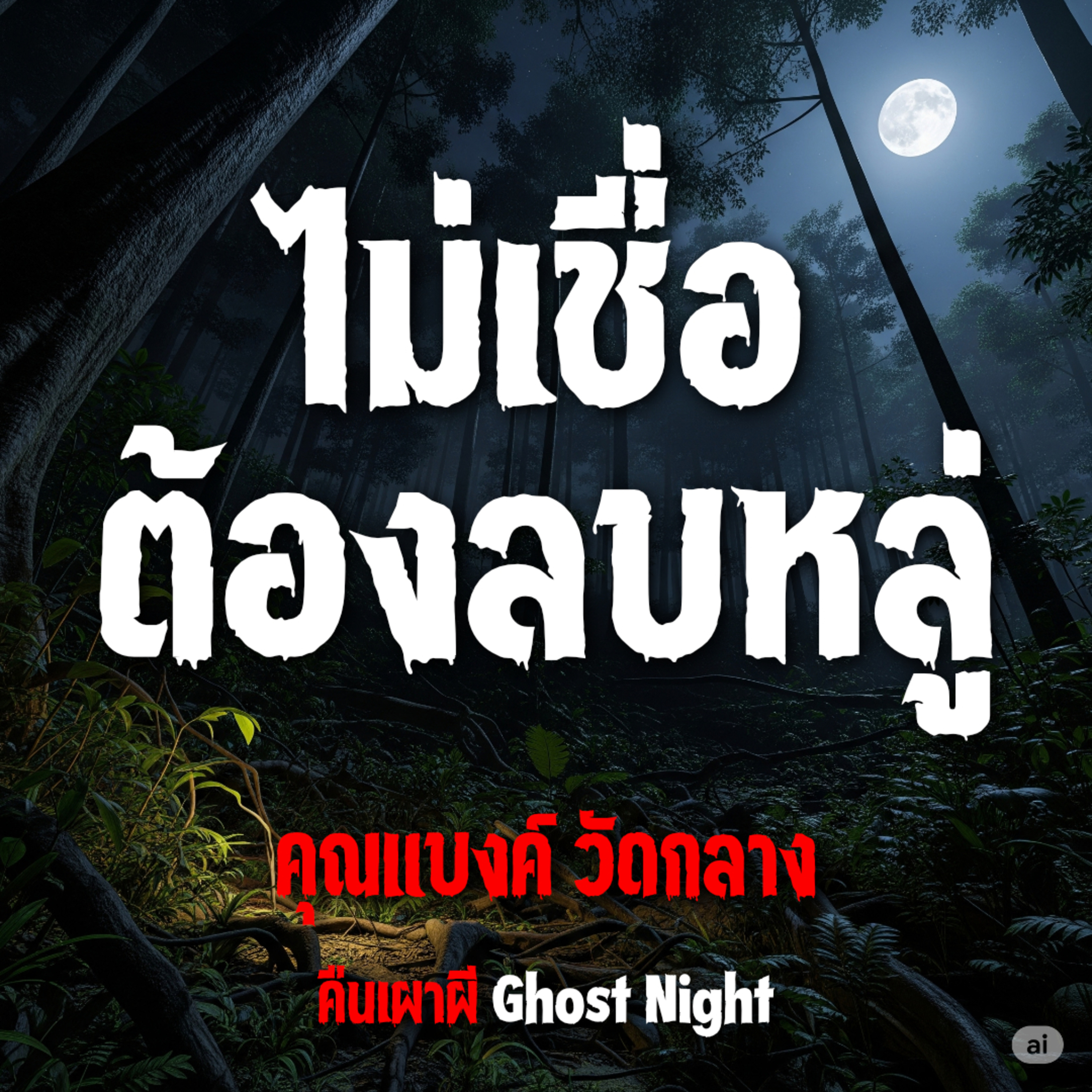 ไม่เชื่อ ต้องลบหลู่l คุณแบงค์ วัดกลาง