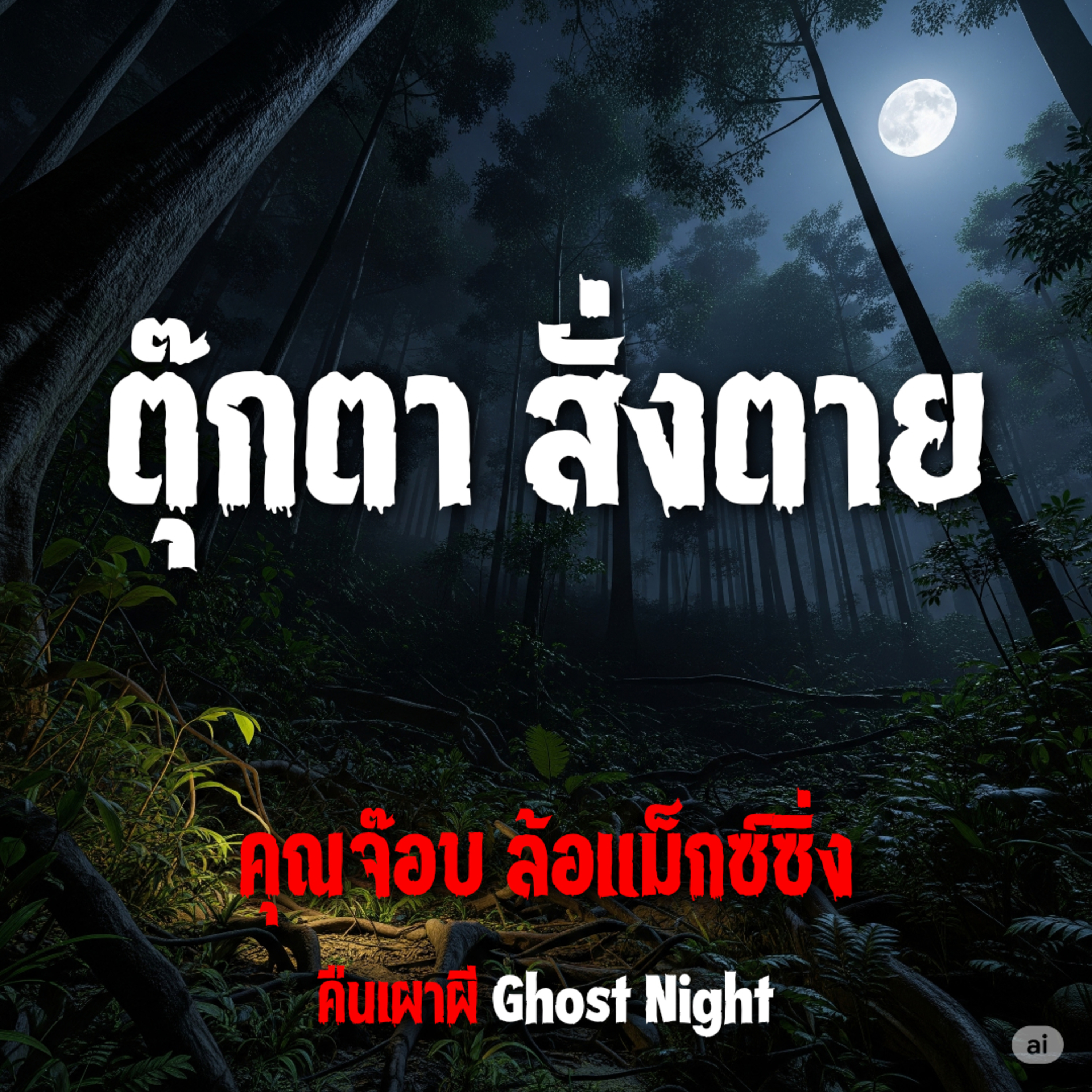 ตุ๊กตา สั่งตาย l คุณจ๊อบ ล้อแม็กซ์ซิ่ง