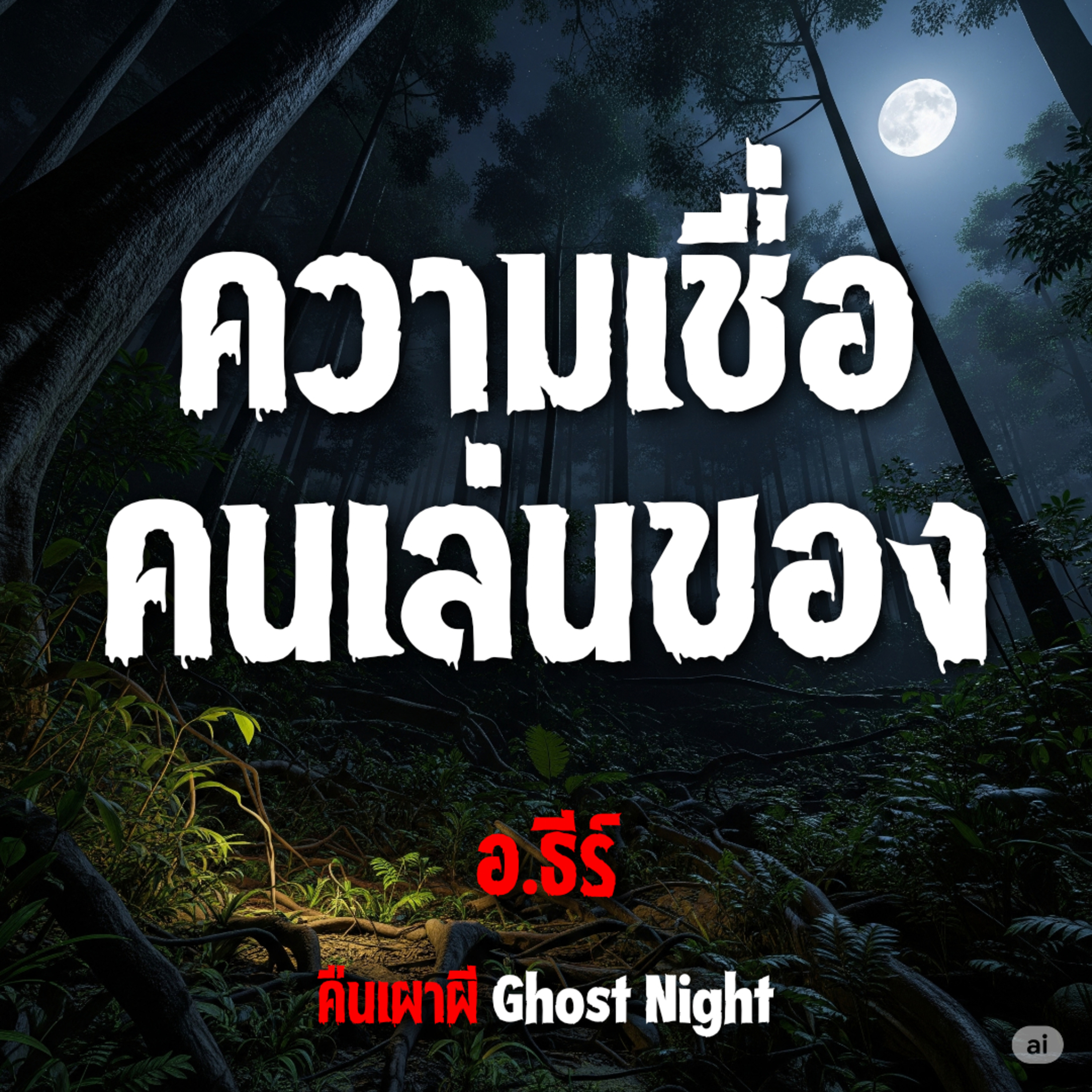 ความเชื่อ คนเล่นของ l อ ธีร์