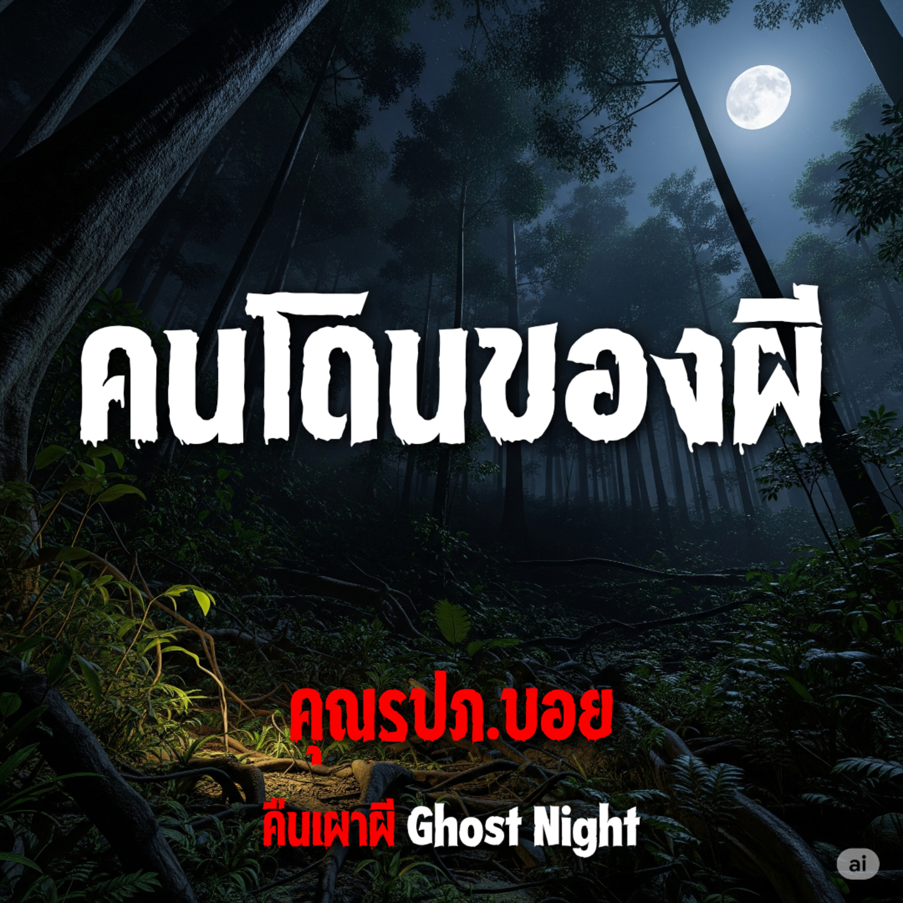 คนโดนของผี l คุณรปภ. บอย