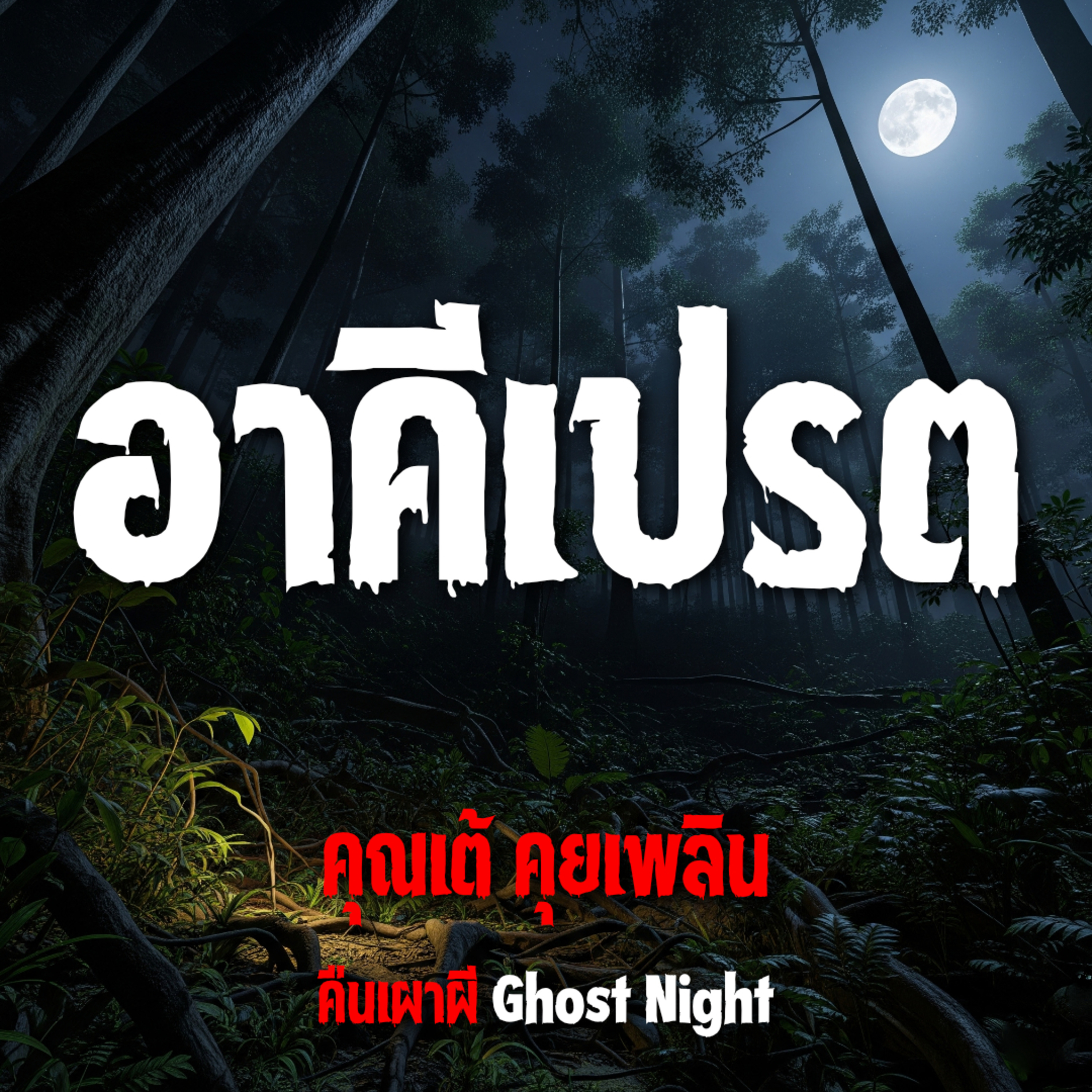 อาคีเปรต l คุณเต้ คุยเพลิน