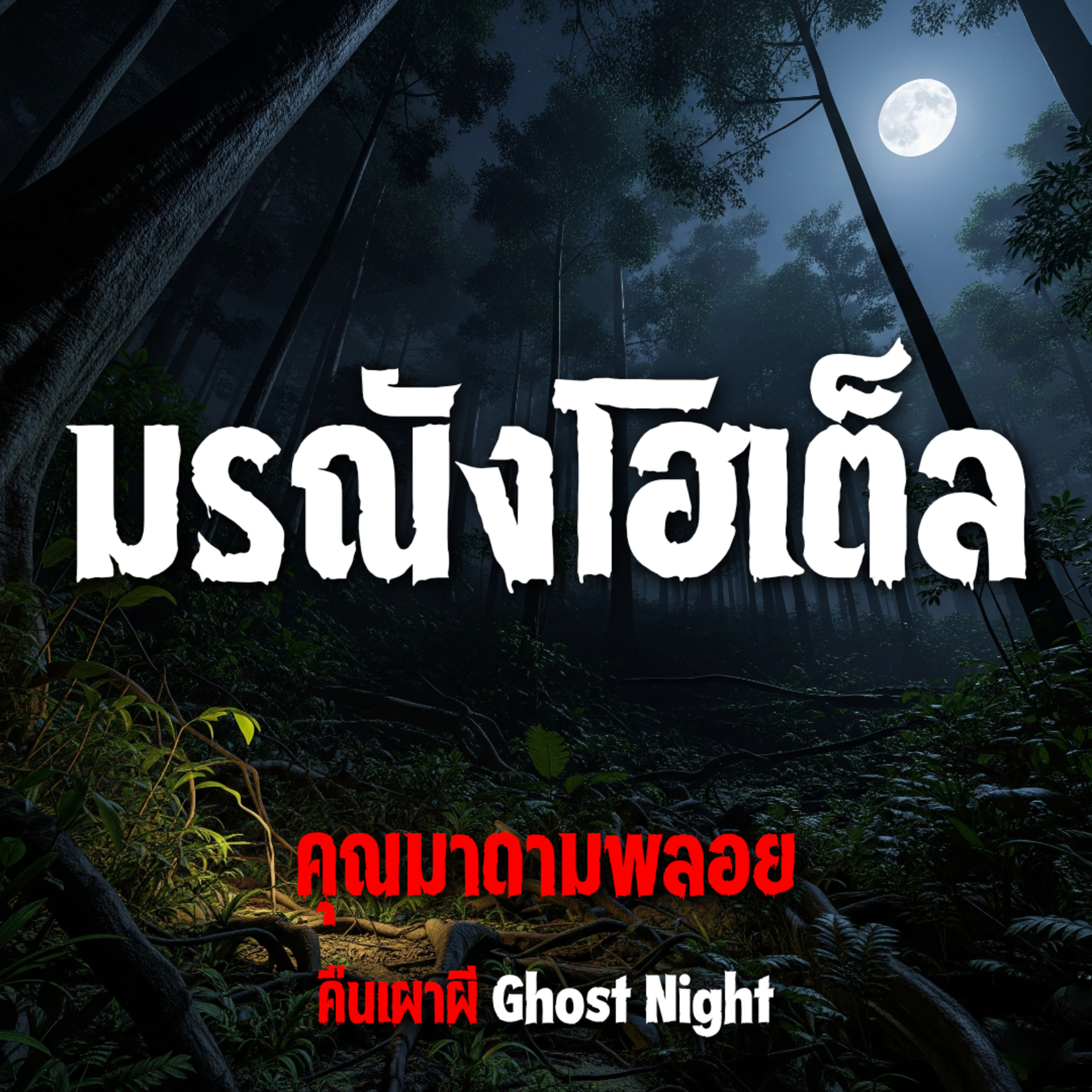 มรณังโฮเต็ล l คุณมาดามพลอย
