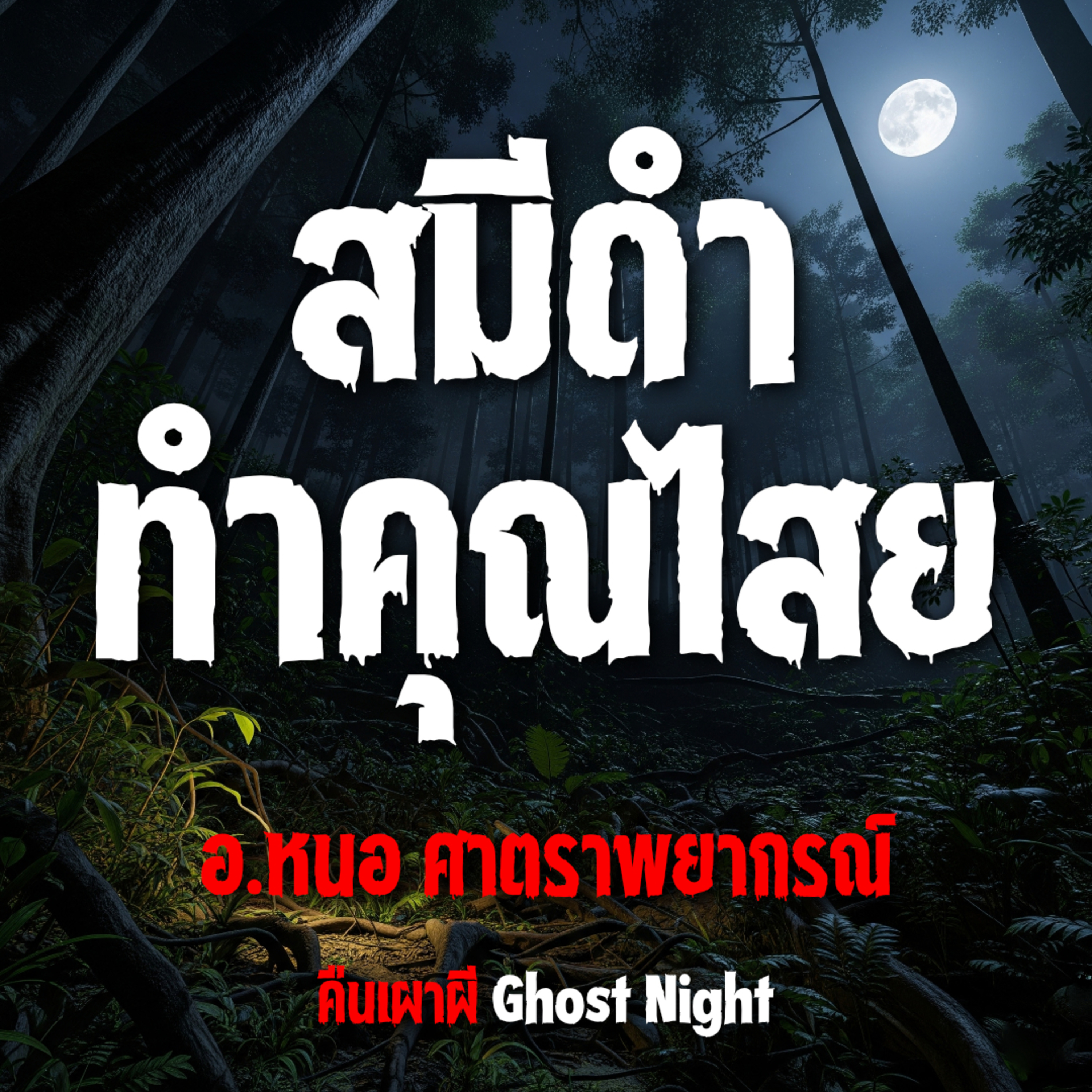 สมีดำทำคุณไสย l อ.หนอ ศาตราพยากรณ์
