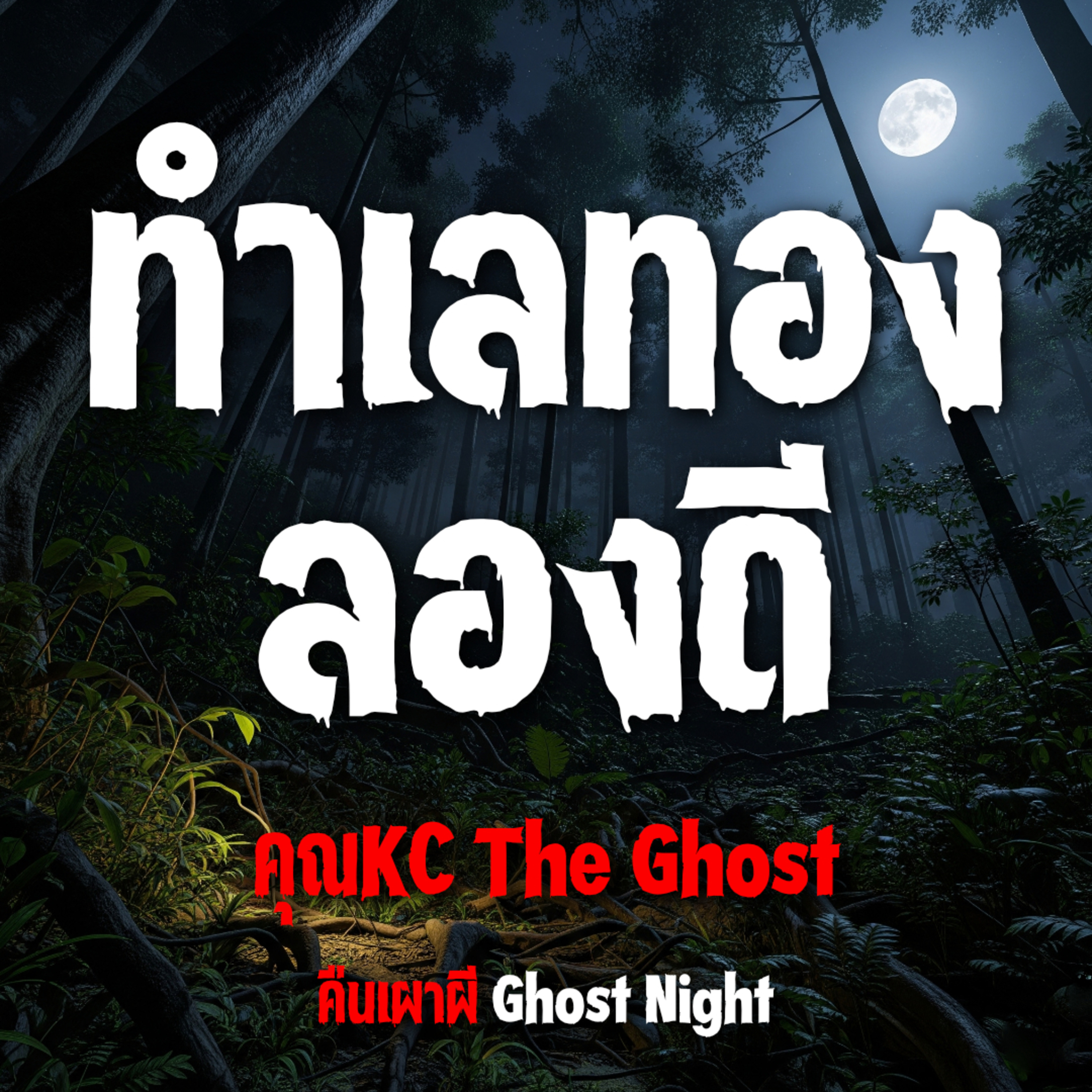 ทำเลทองลองดี l คุณKC The Ghost