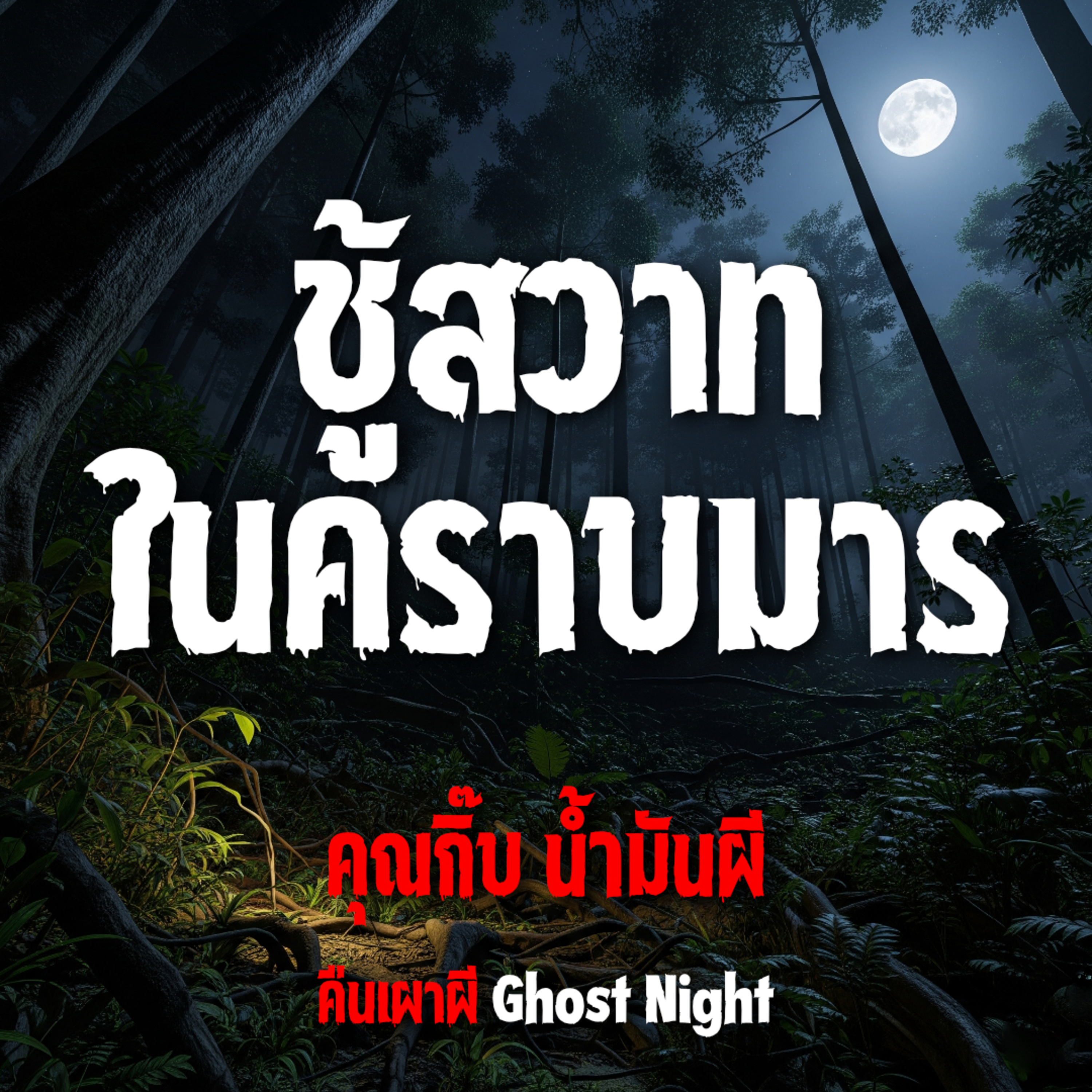 ชู้สวาท ในคราบมาร l คุณกิ๊บ น้ำมันผี
