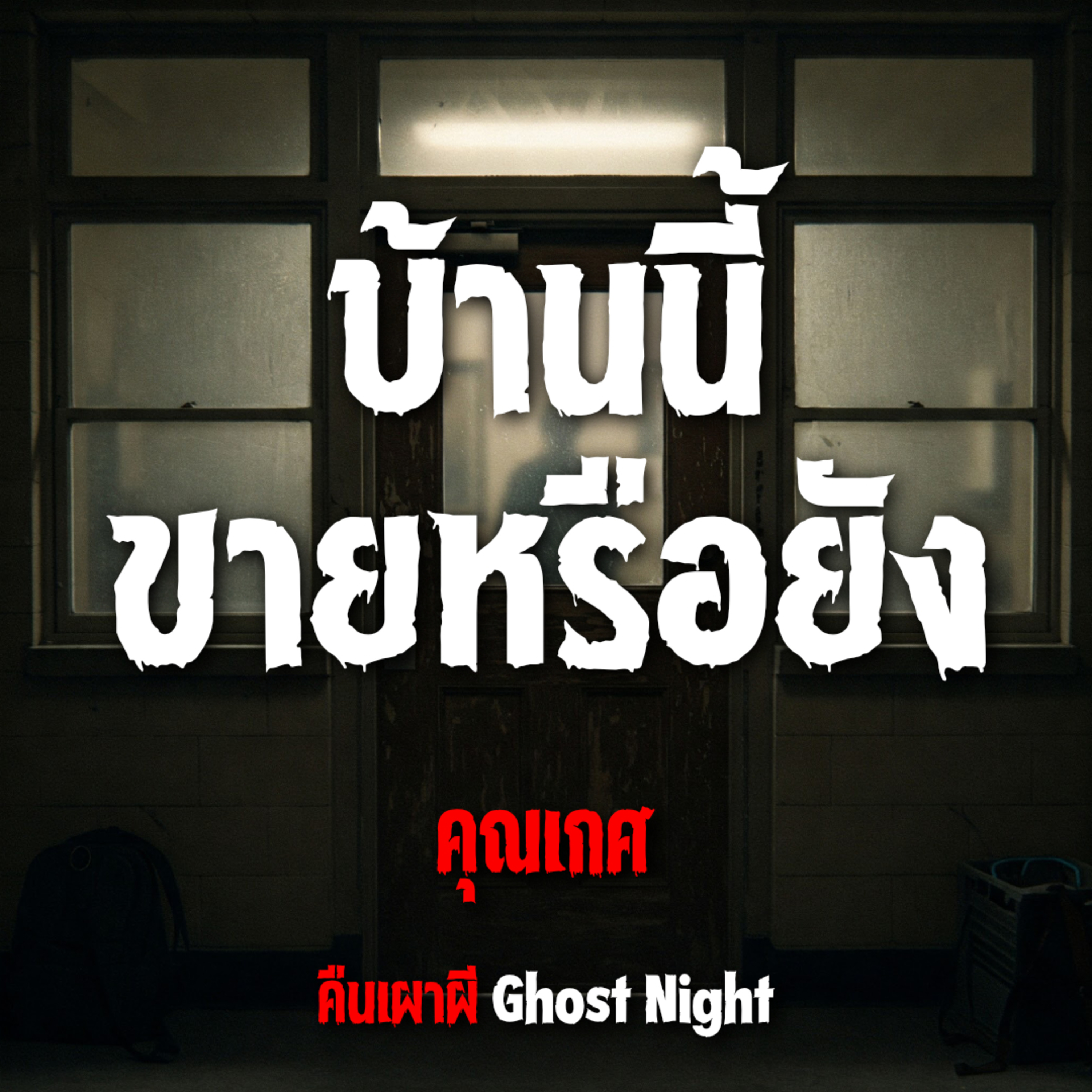 บ้านนี้ขายหรือยัง l คุณเกศ
