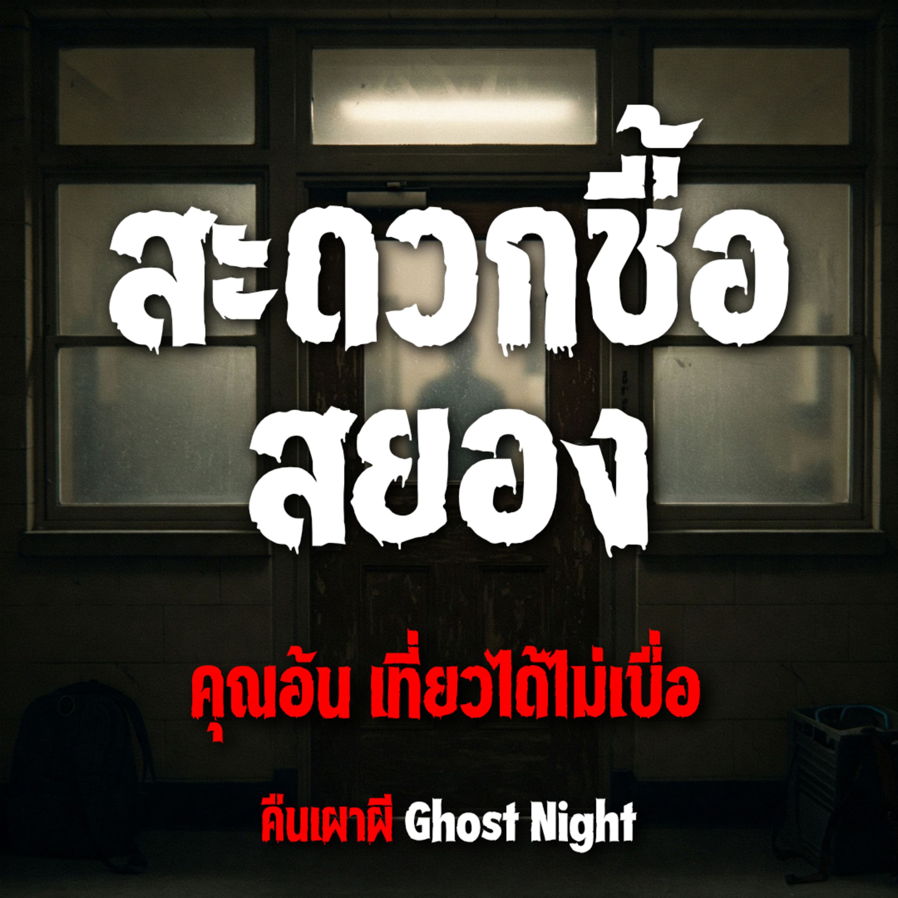 สะดวกชื้อสยอง l คุณอ้น เที่ยวได้ไม่เบื่อ