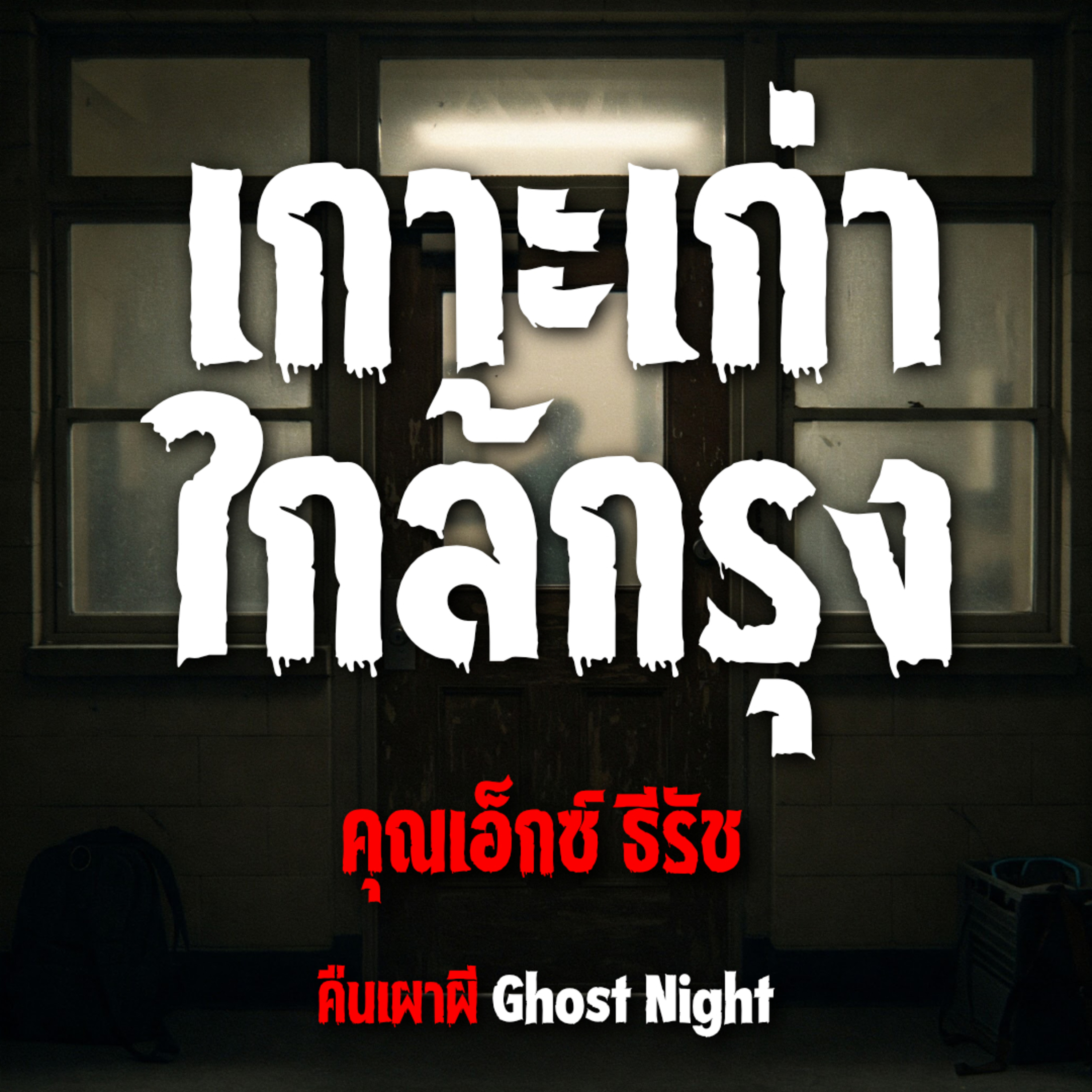 เกาะเก่า ใกล้กรุง l คุณเอ็กซ์ ธีรัช