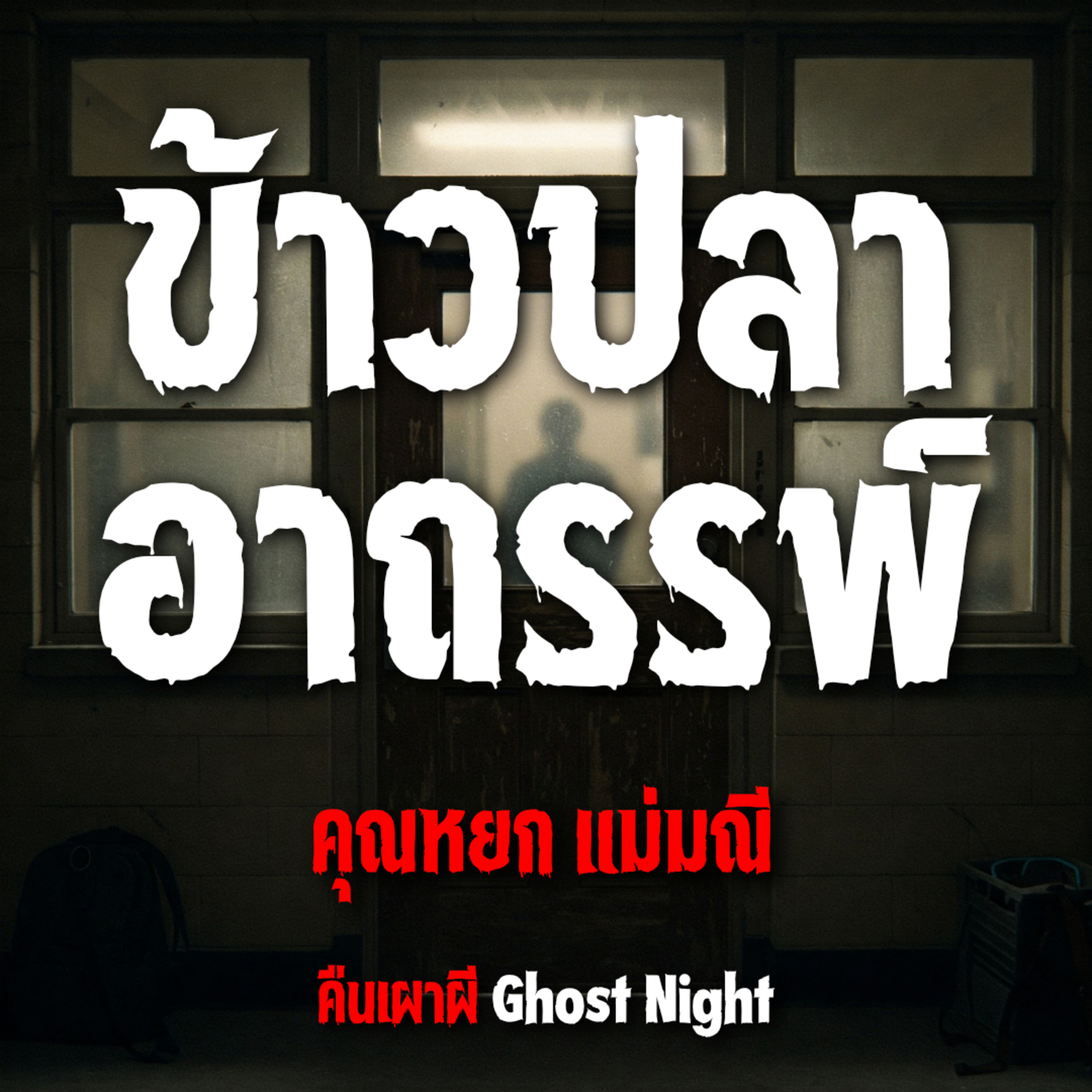 ข้าวปลา อาถรรพ์ l คุณหยก แม่มณี