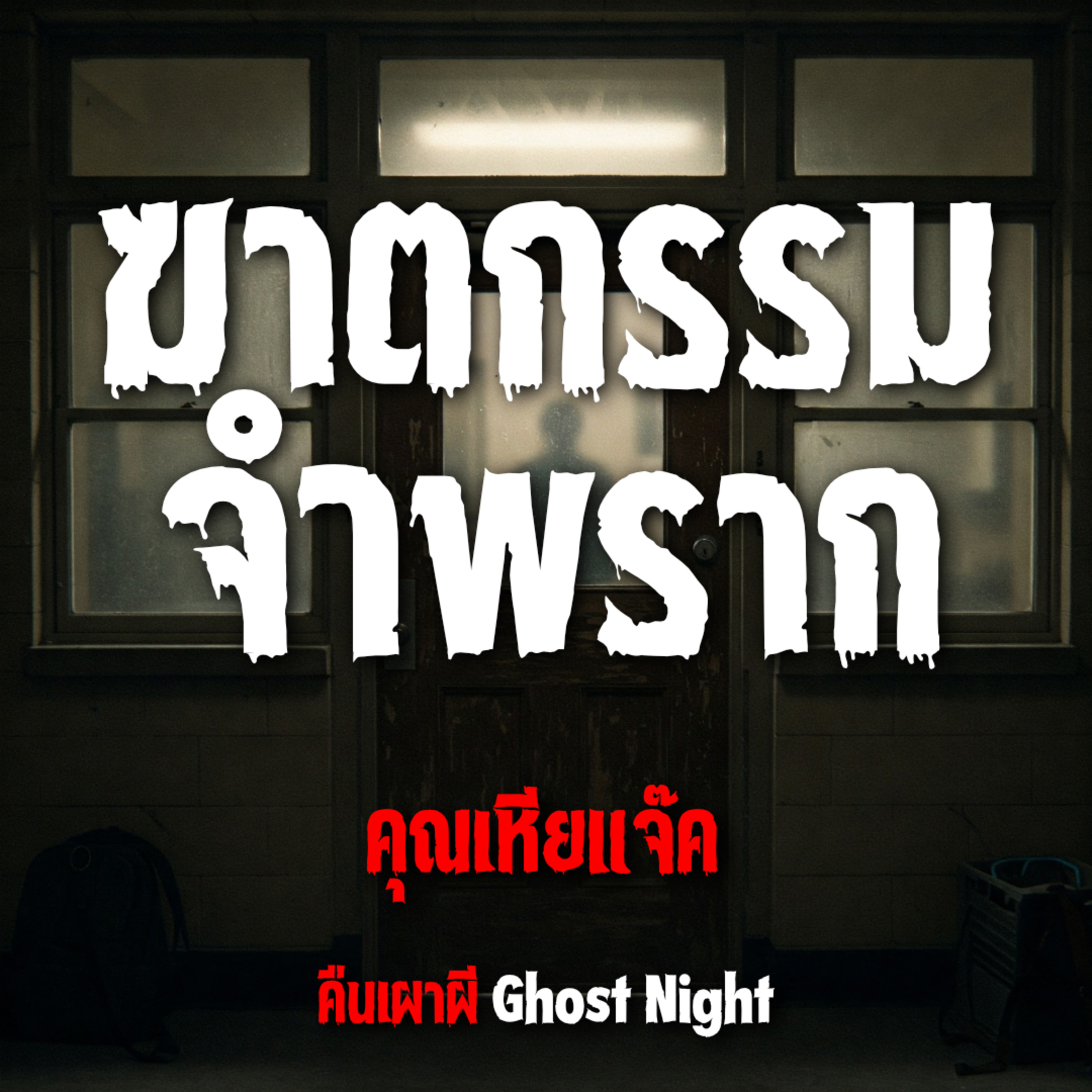 ฆาตกรรมจำพราก l คุณเหียแจ๊ค