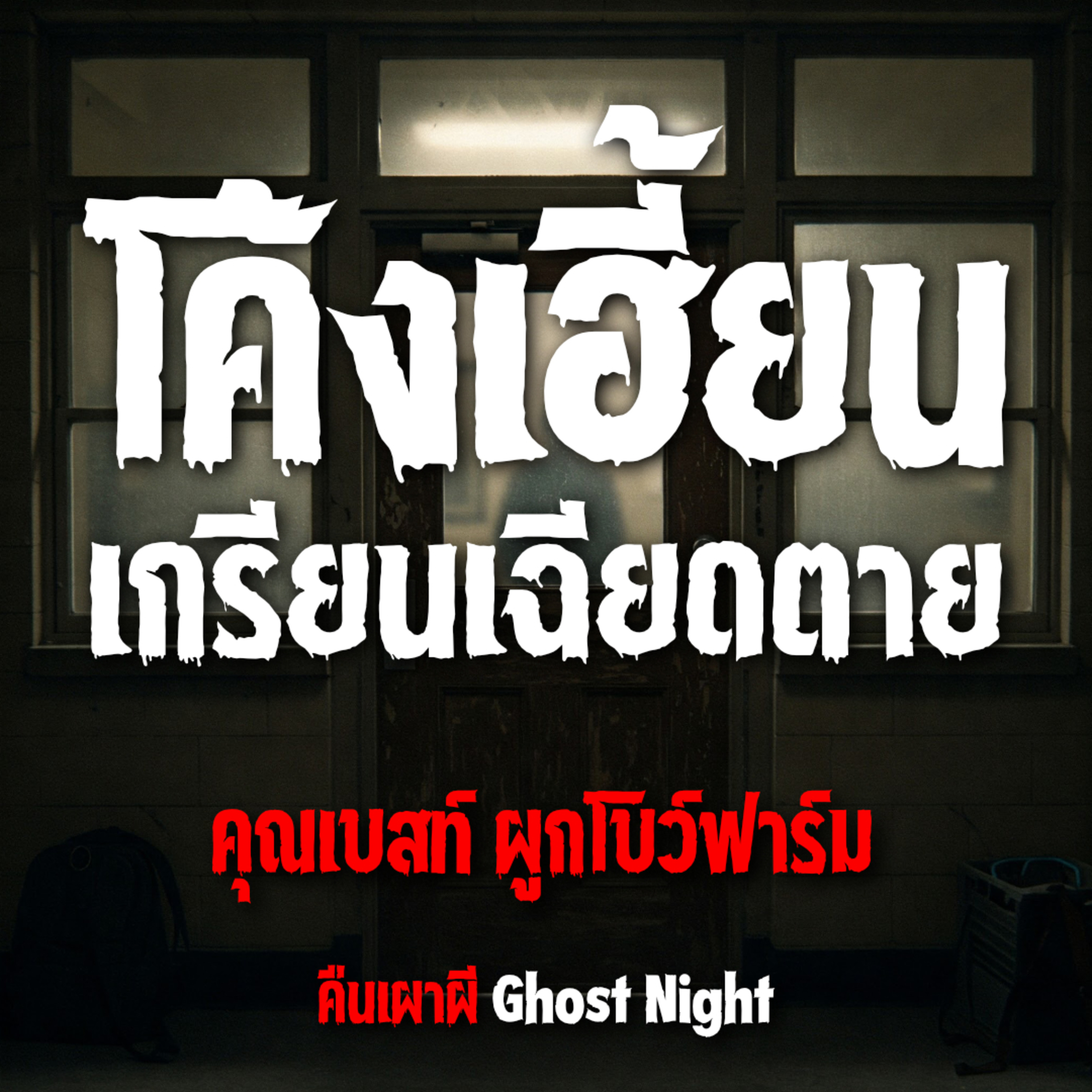 โค้งเฮี้ยน เกรียนเฉียดตาย l คุณเบสท์ ผูกโบว์ฟาร์ม