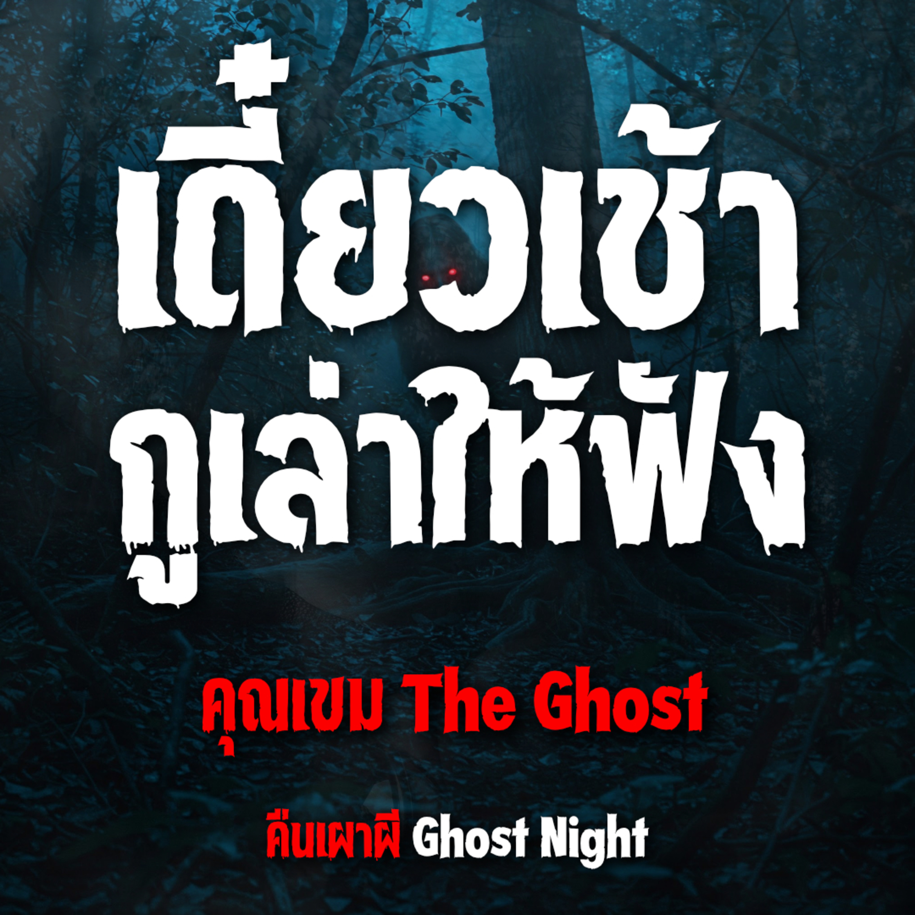 เดี๋ยวเช้ากูเล่าให้ฟัง l คุณเขม The Ghost