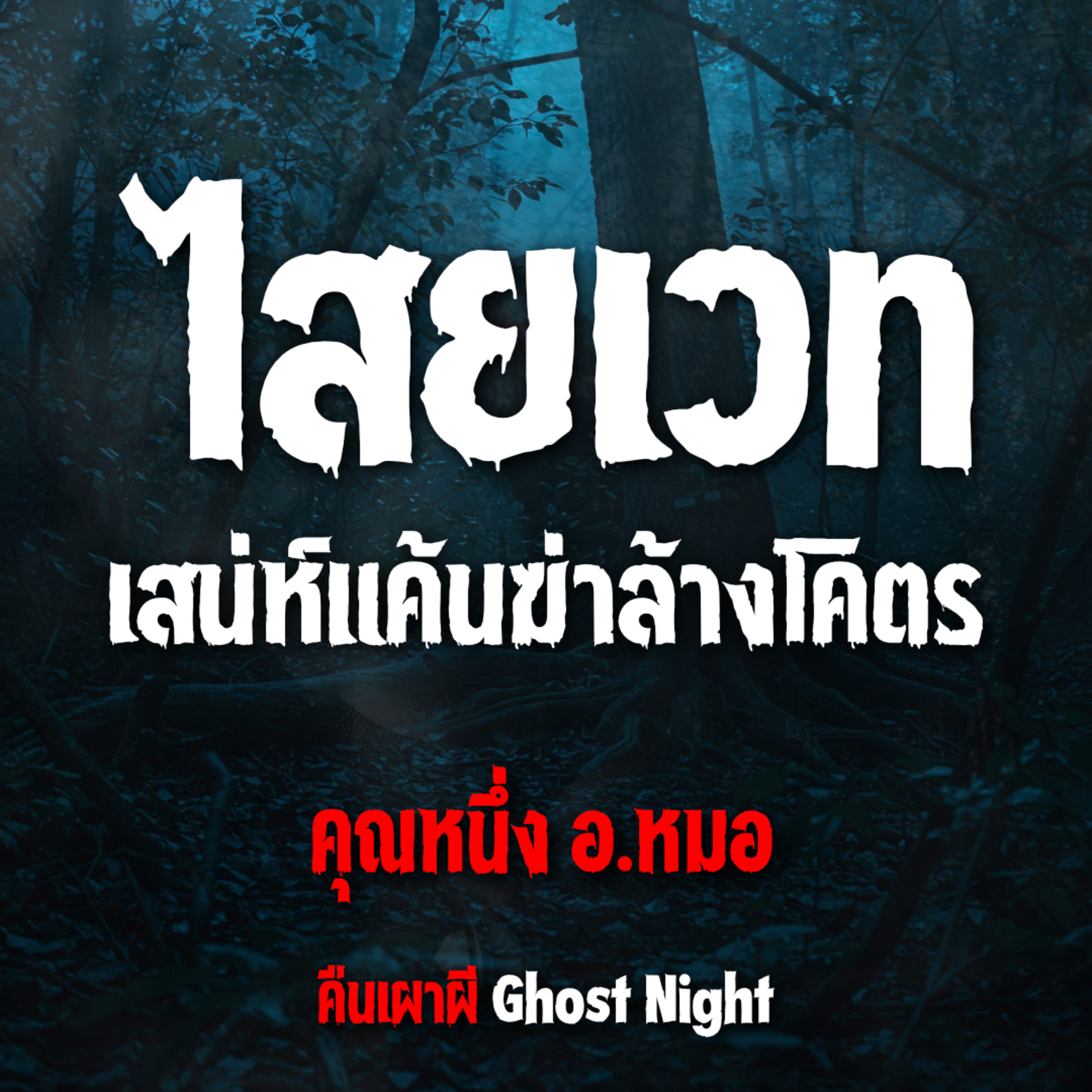 ไสยเวท เสน่ห์แค้นฆ่าล้างโคตร l คุณหนึ่ง อ.หมอ