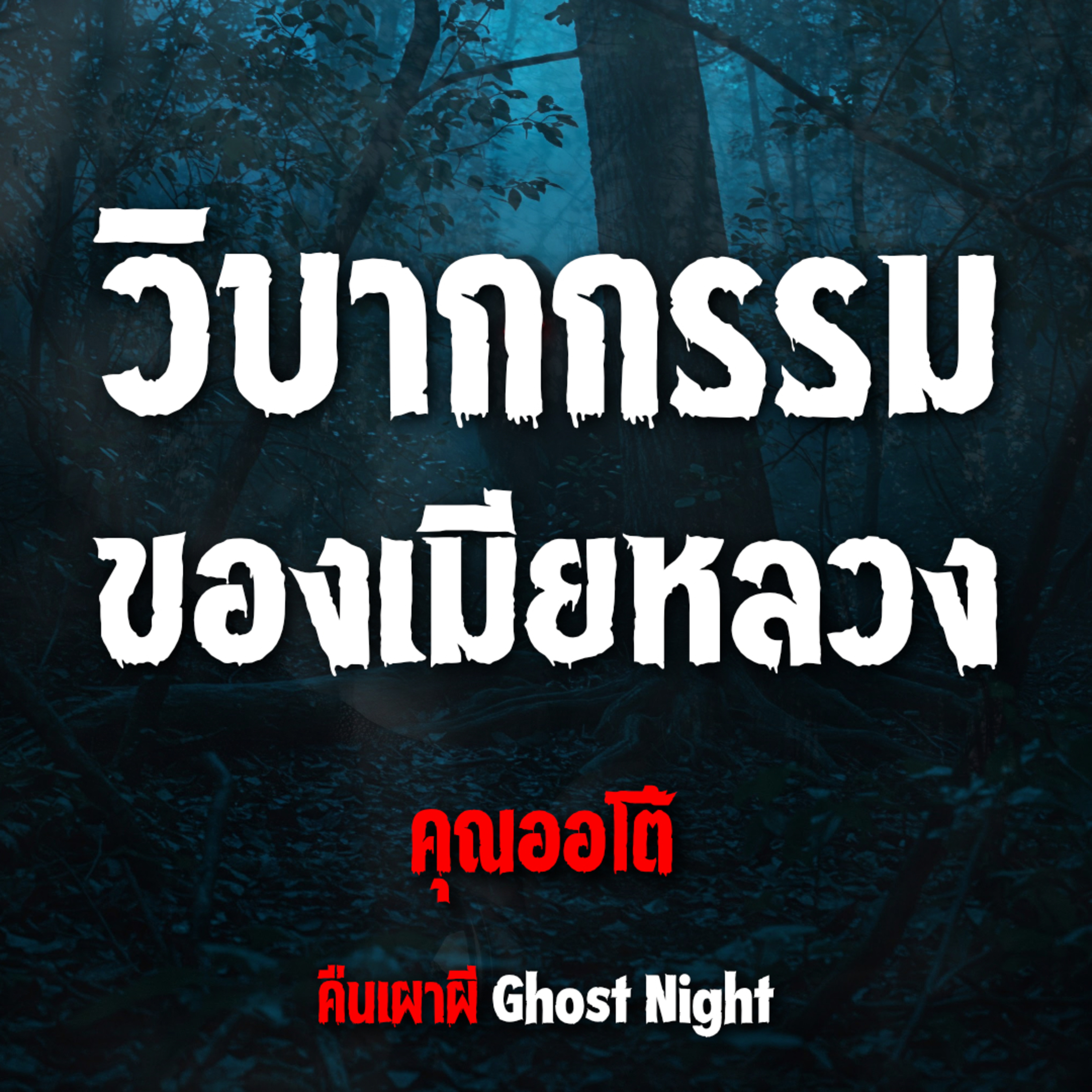 วิบากกรรม ของเมียหลวง l คุณออโต้