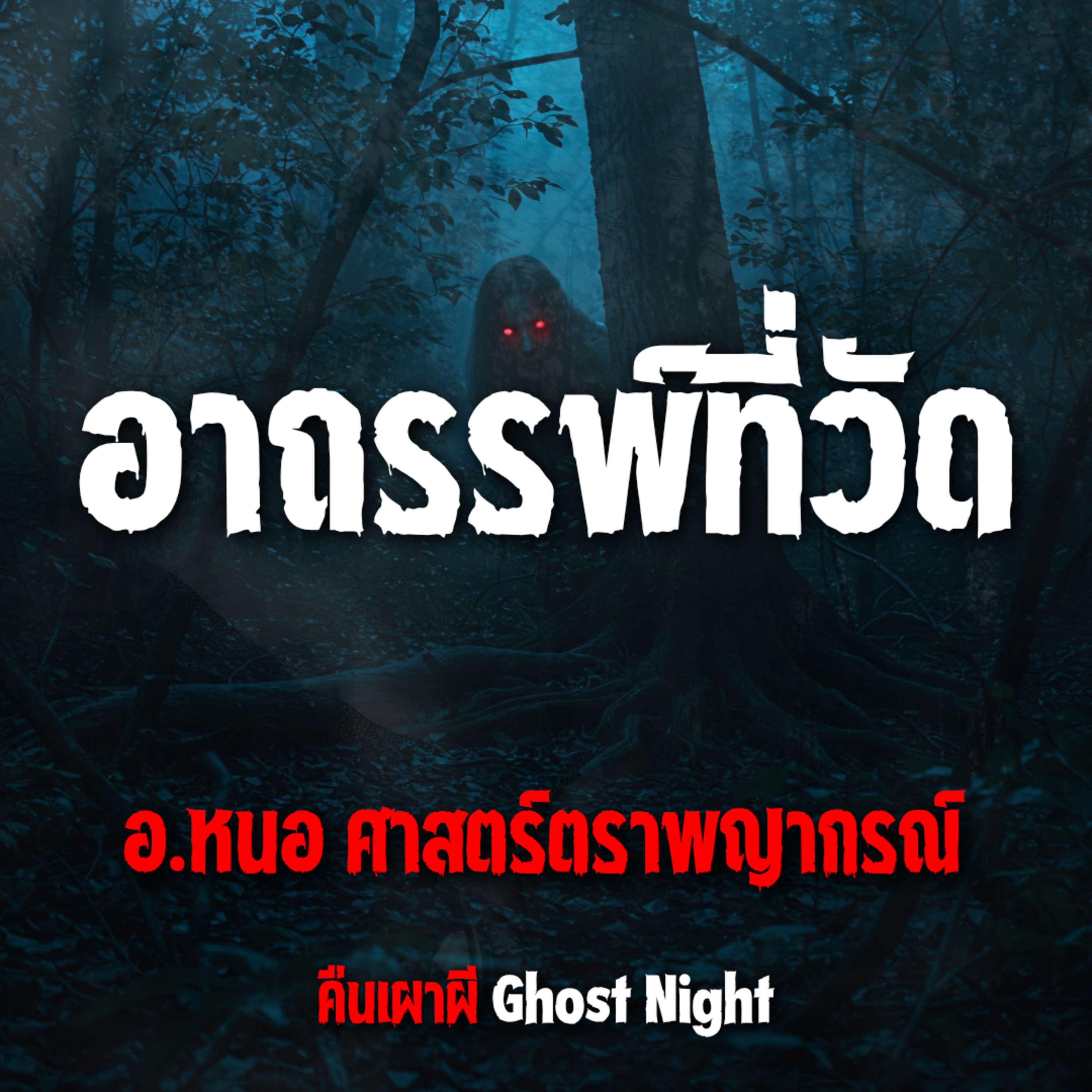อาถรรพ์ที่วัด l อ.หนอ ศาสตร์ตราพญากรณ์