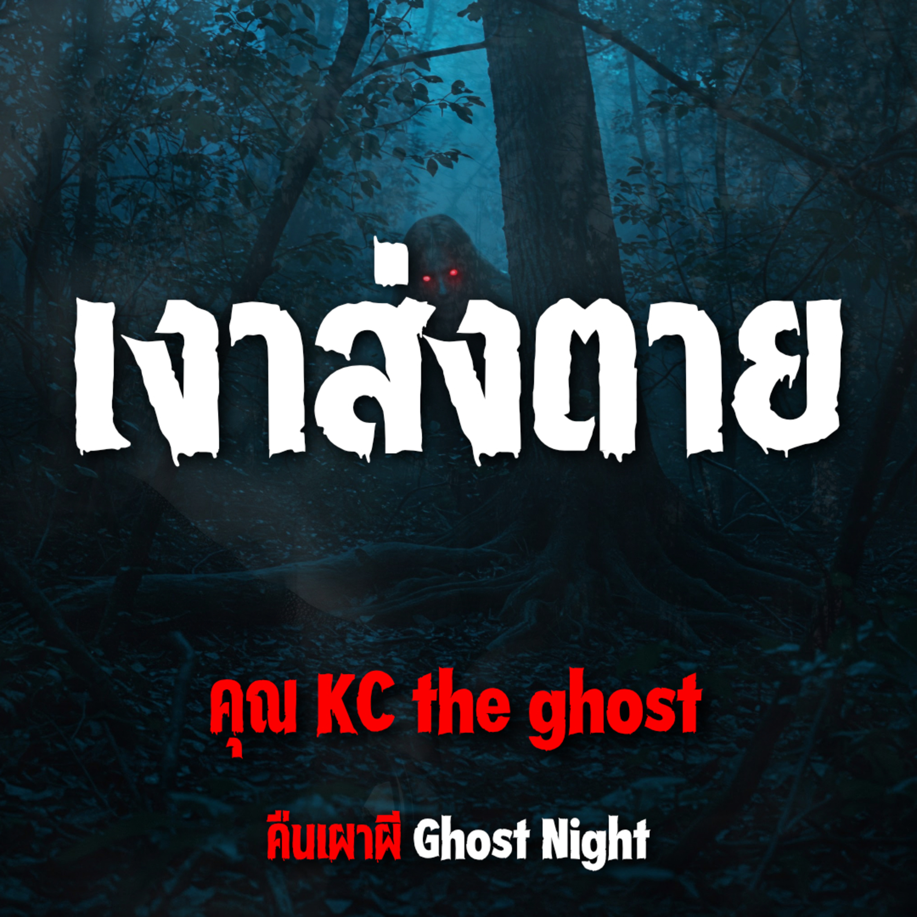 เงาส่งตาย l KC the ghost