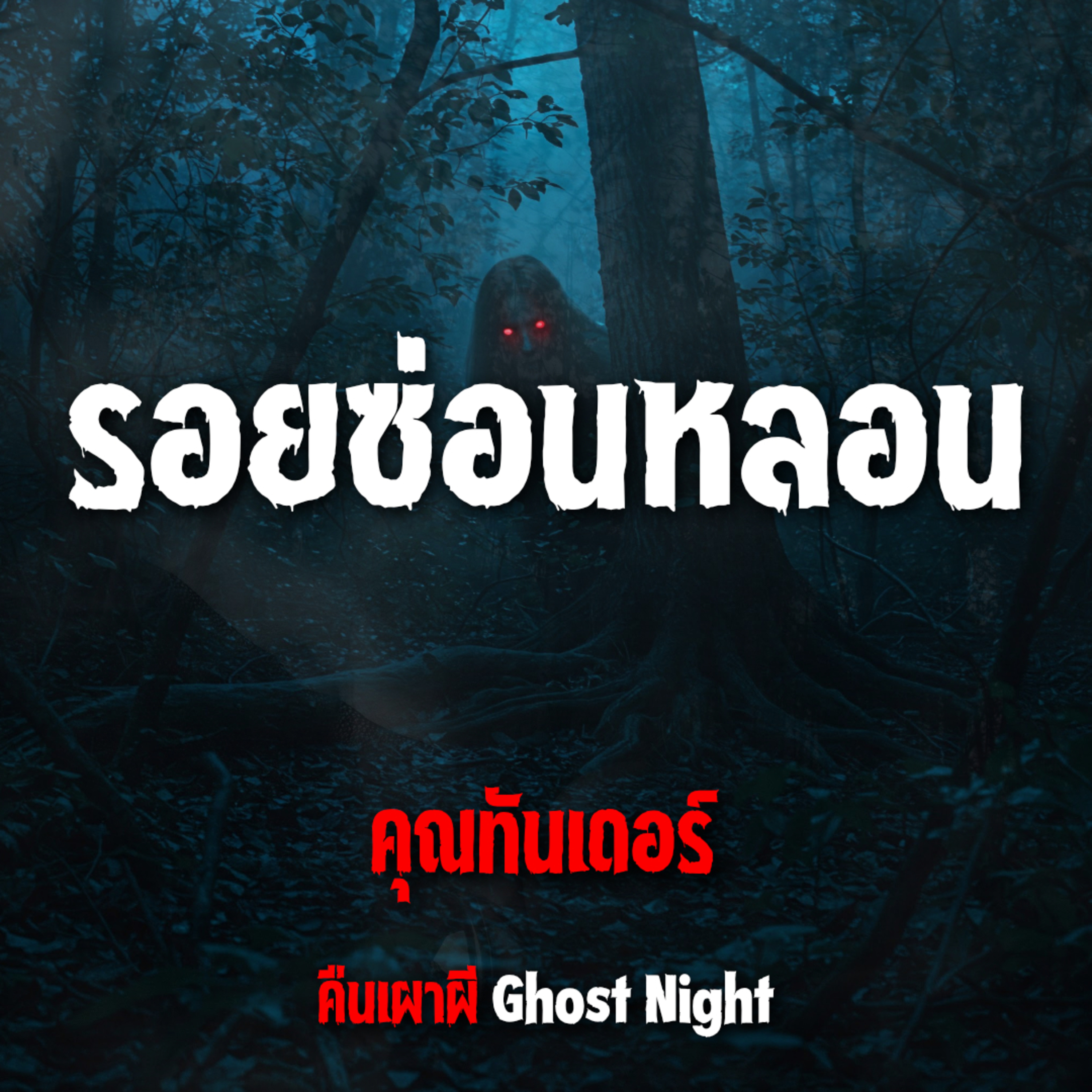 รอยซ่อนหลอน l คุณทันเดอร์