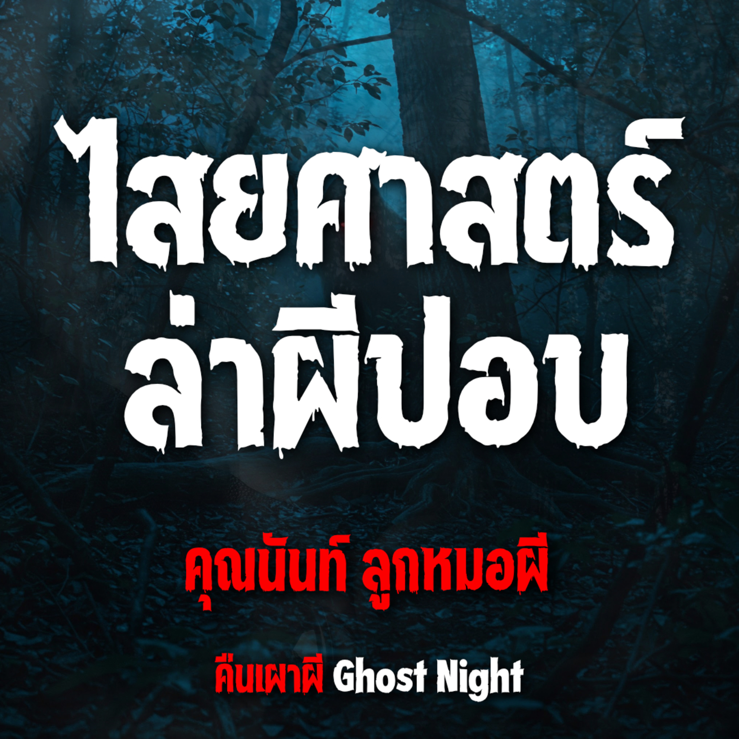 ไสยศาสตร์ล่าผีปอบ l คุณนันท์ ลูกหมอผี