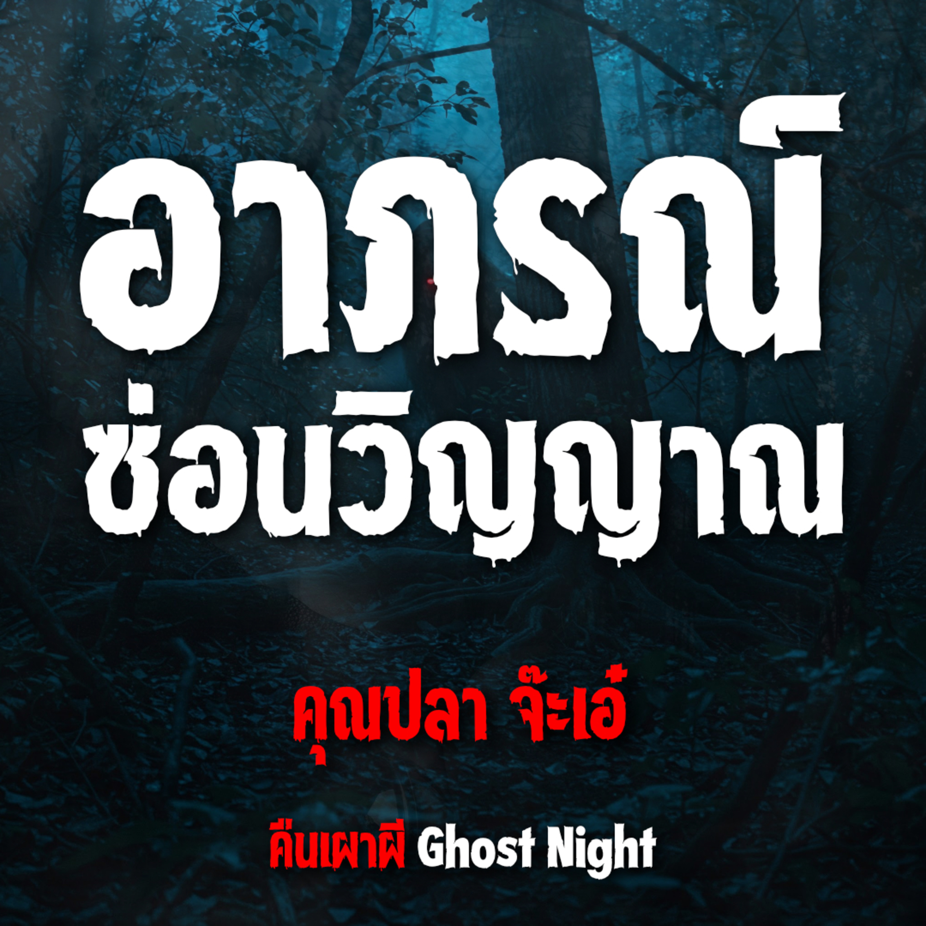 อาภรณ์ซ่อนวิญญาณ l คุณปลา จ๊ะเอ๋