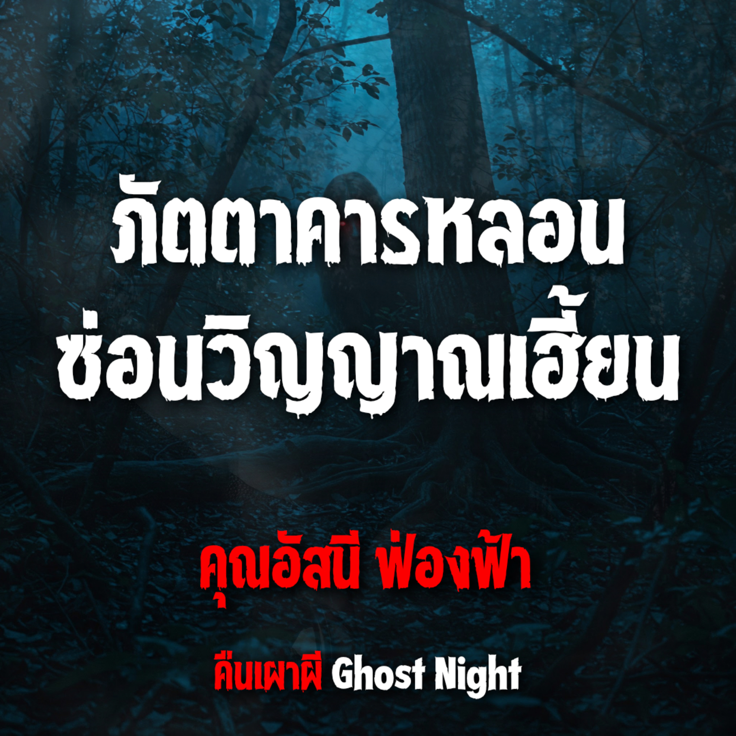 ภัตตาคารหลอน ซ่อนวิญญาณเฮี้ยน l คุณอัสนี ฟ่องฟ้า