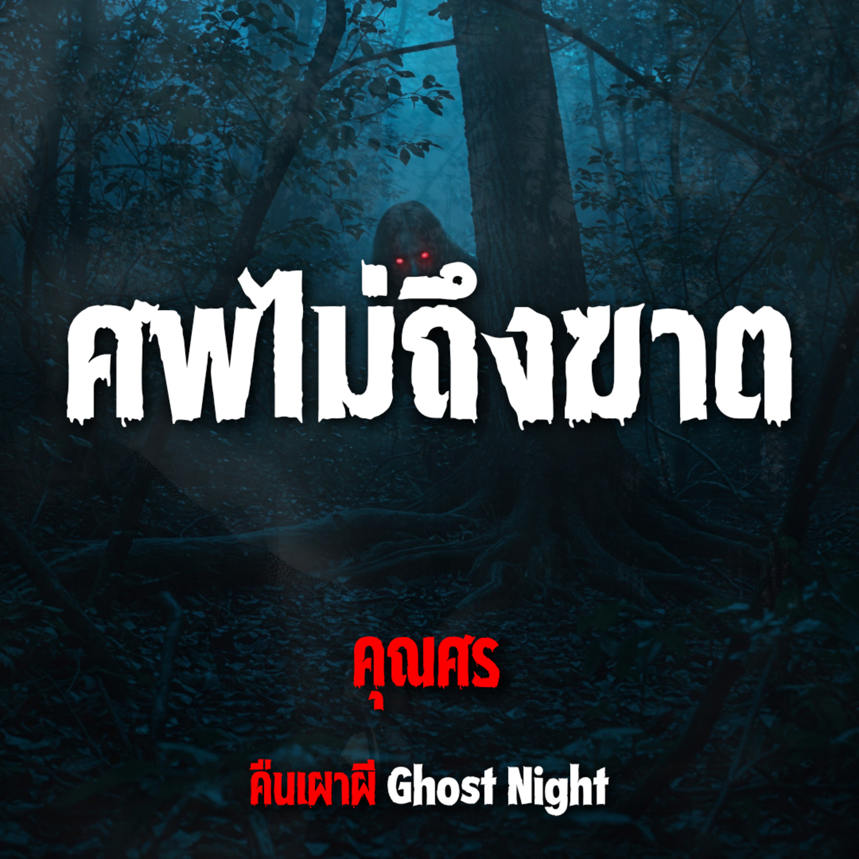 ศพไม่ถึงฆาต l คุณศร