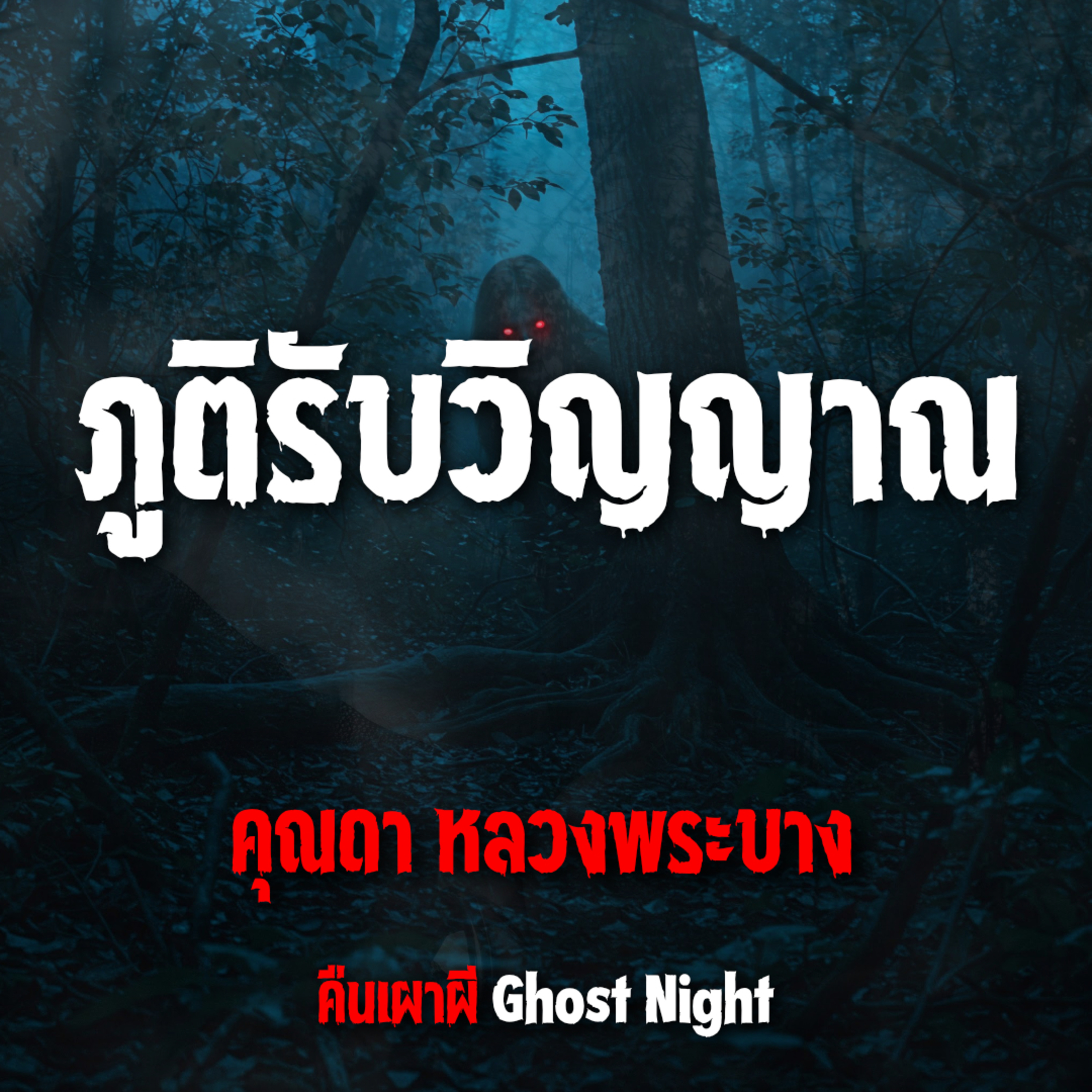 ภูติรับวิญญาณ l คุณดา หลวงพระบาง