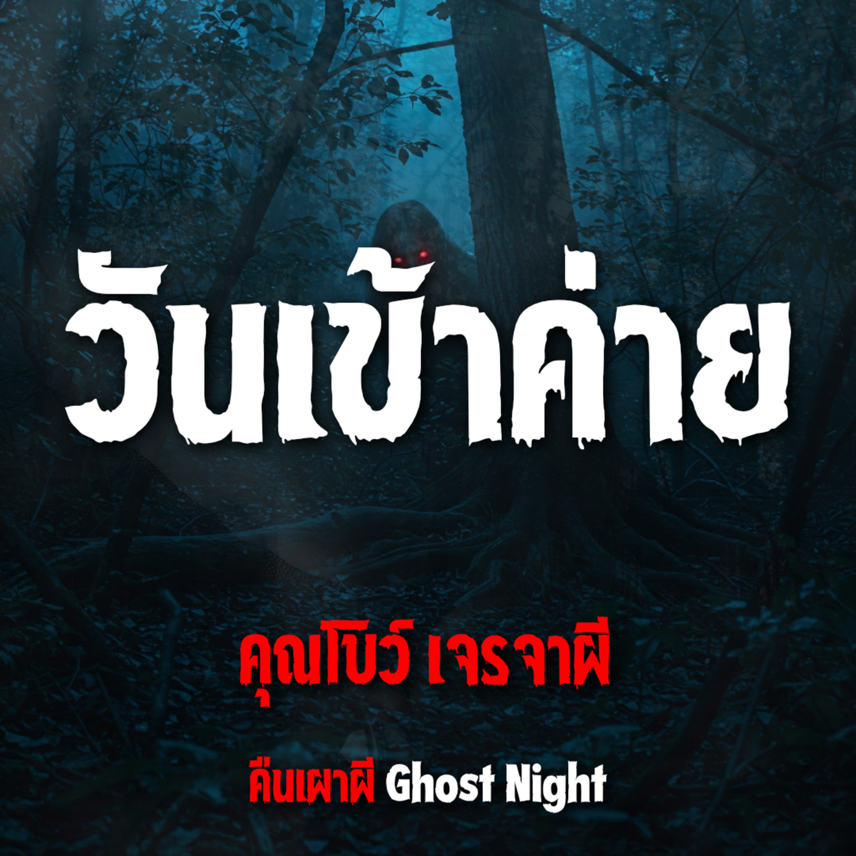 วันเข้าค่าย l คุณโบว์ เจรจาผี