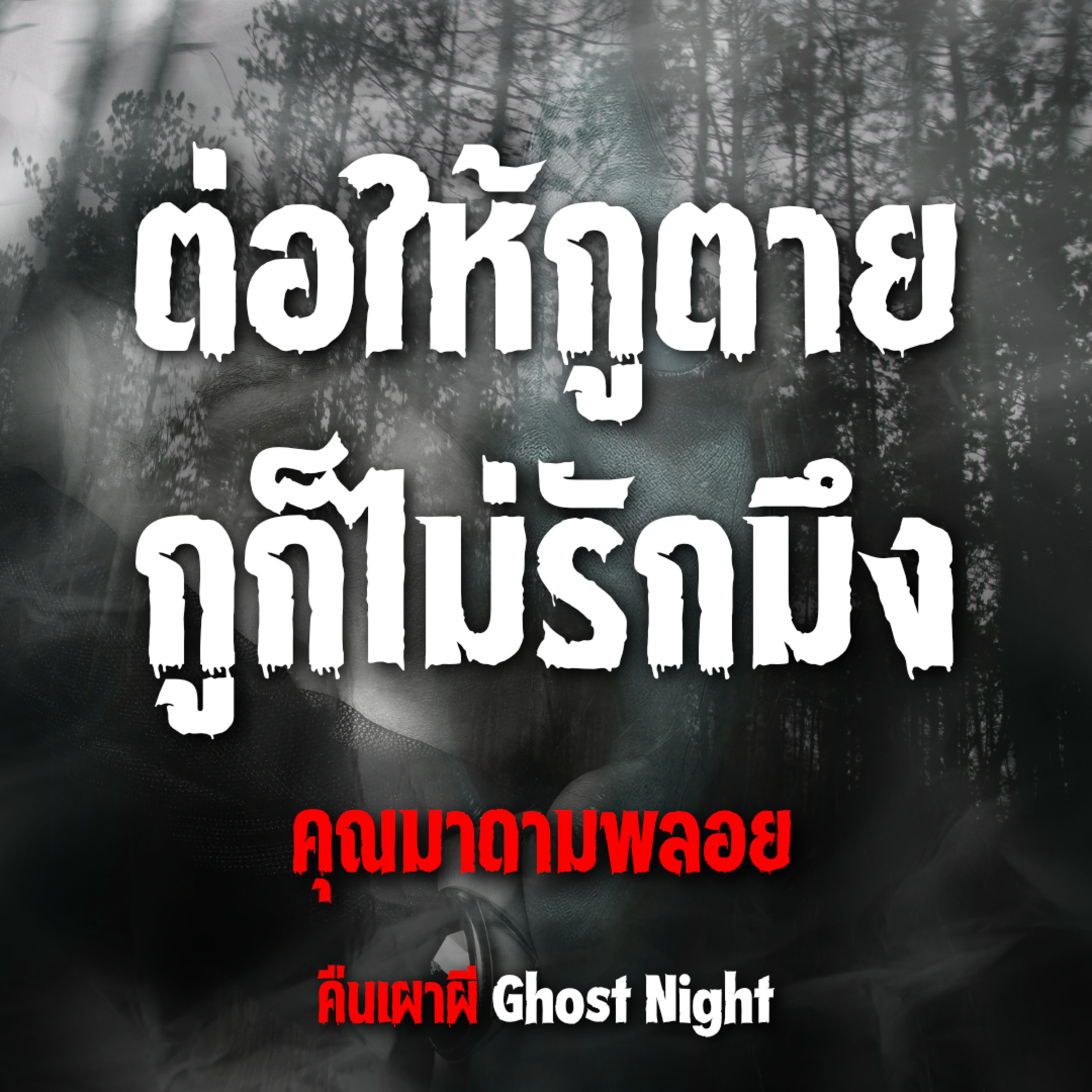 ต่อให้กูตายกูก็ไม่รักมึง l คุณมาดามพลอย