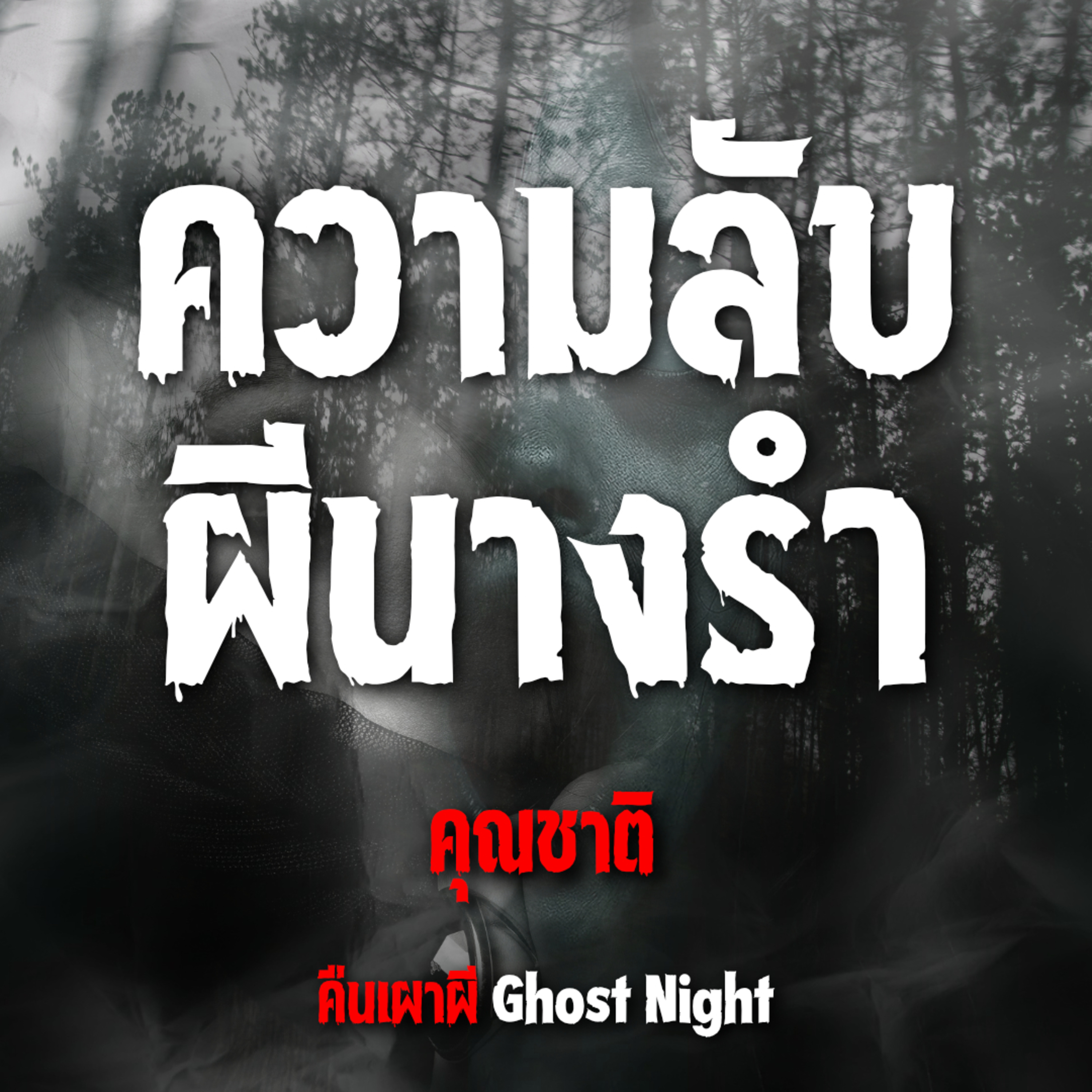 ความลับผีนางรำ l คุณชาติ
