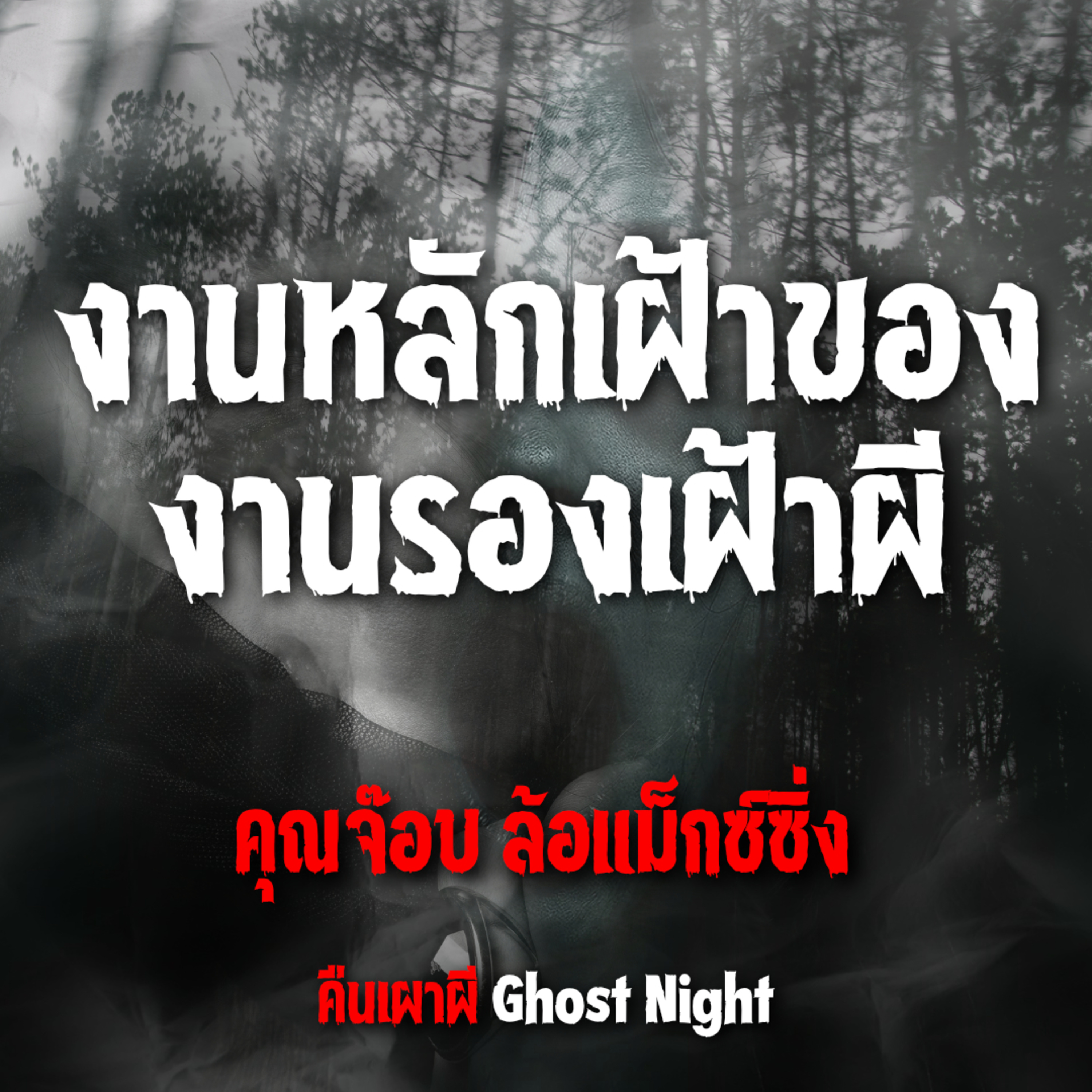 งานหลักเฝ้าของ งานรองเฝ้าผี l คุณจ๊อบ ล้อแม็กซ์ซิ่ง