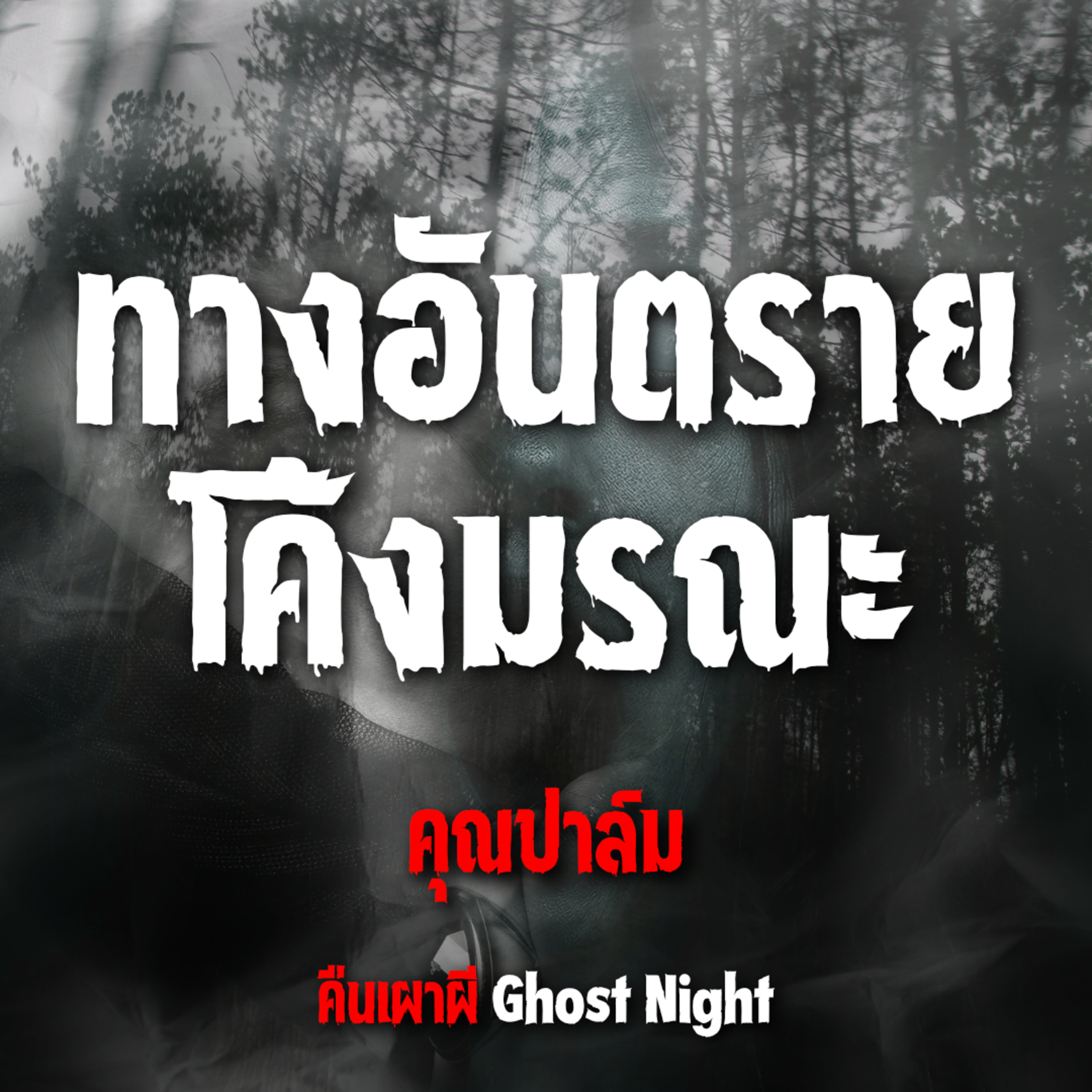ทางอันตราย โค้งมรณะ l คุณปาล์ม