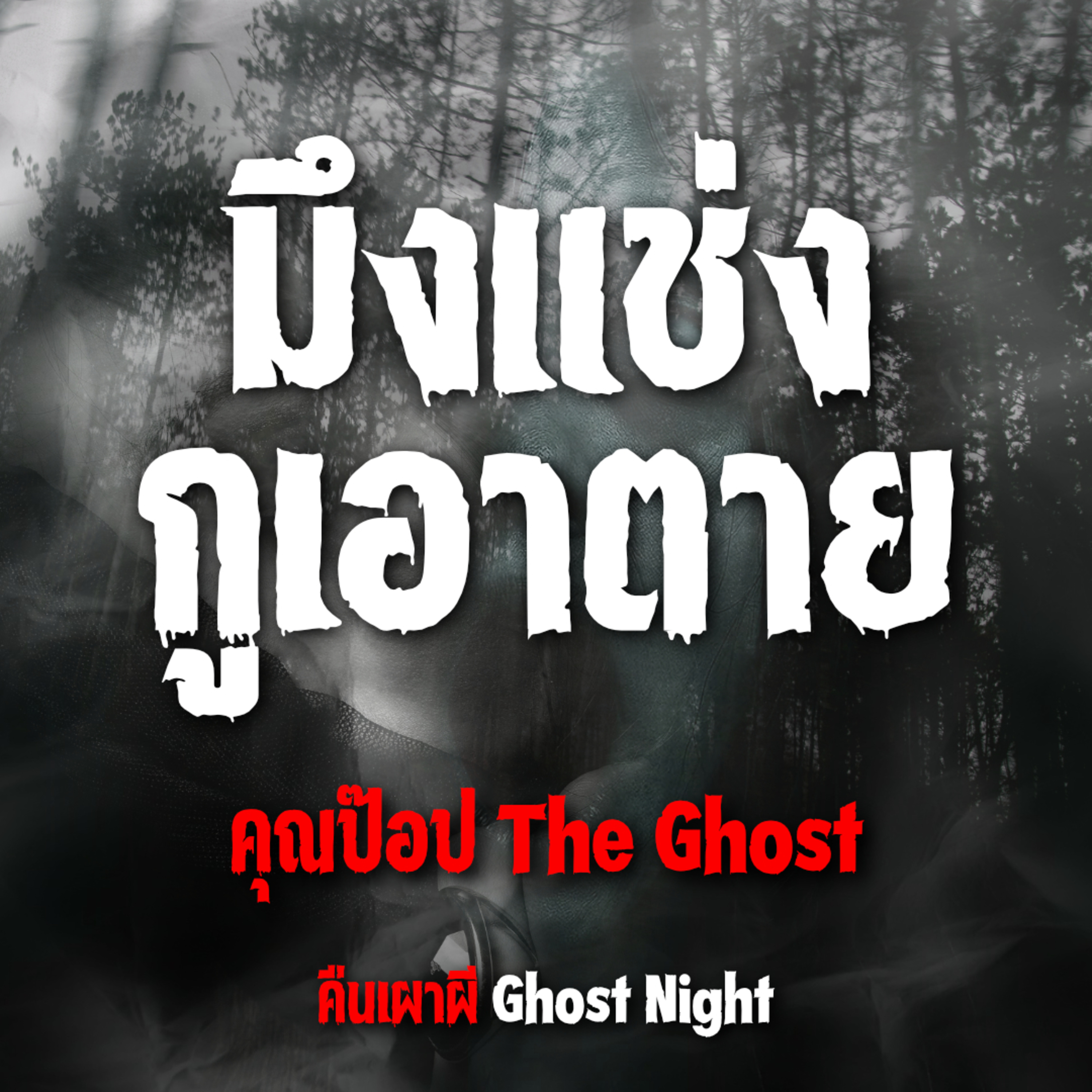 มึงแช่ง กูเอาตาย l คุณป๊อป The Ghost