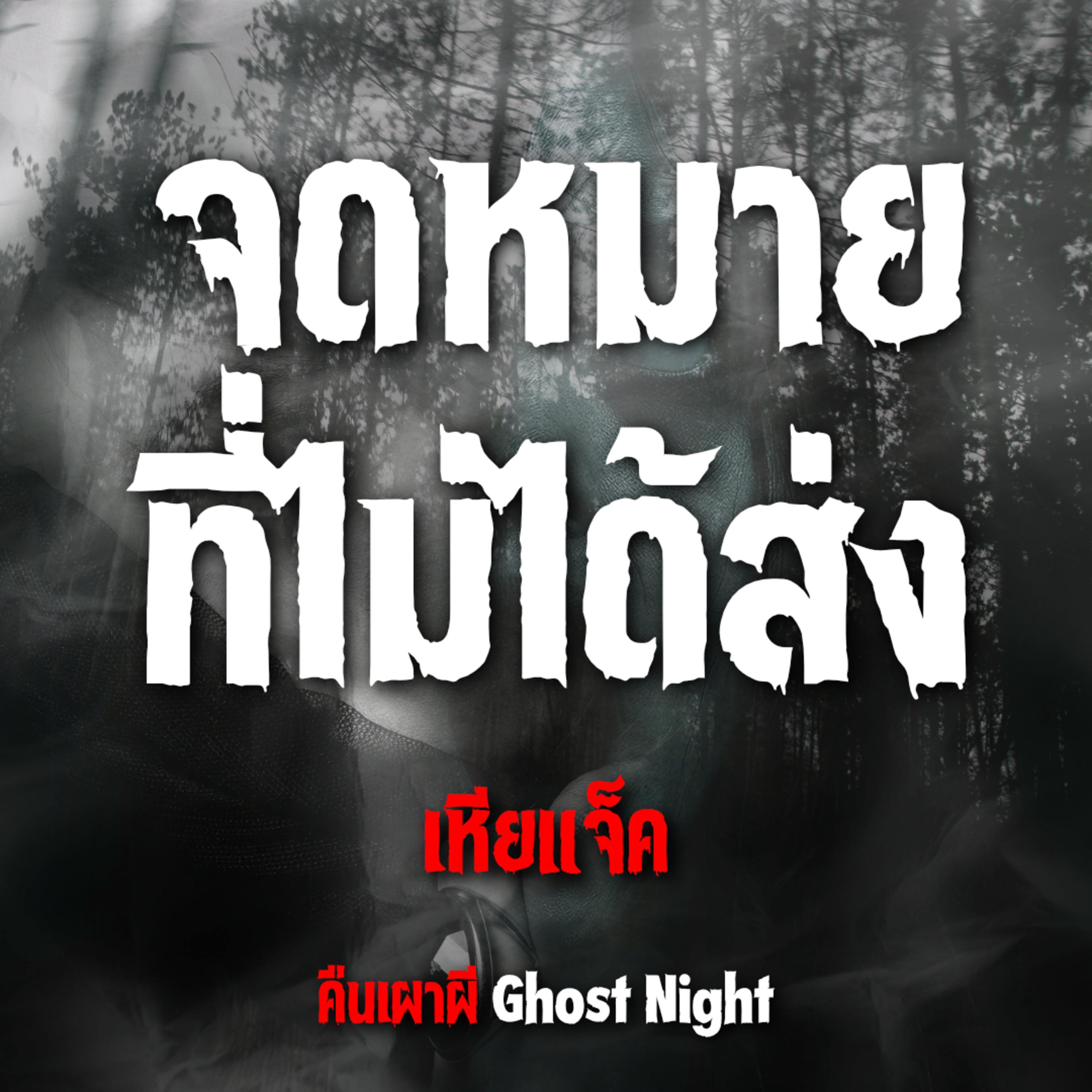 จดหมายที่ไม่ได้ส่ง l คุณเหียแจ็ค