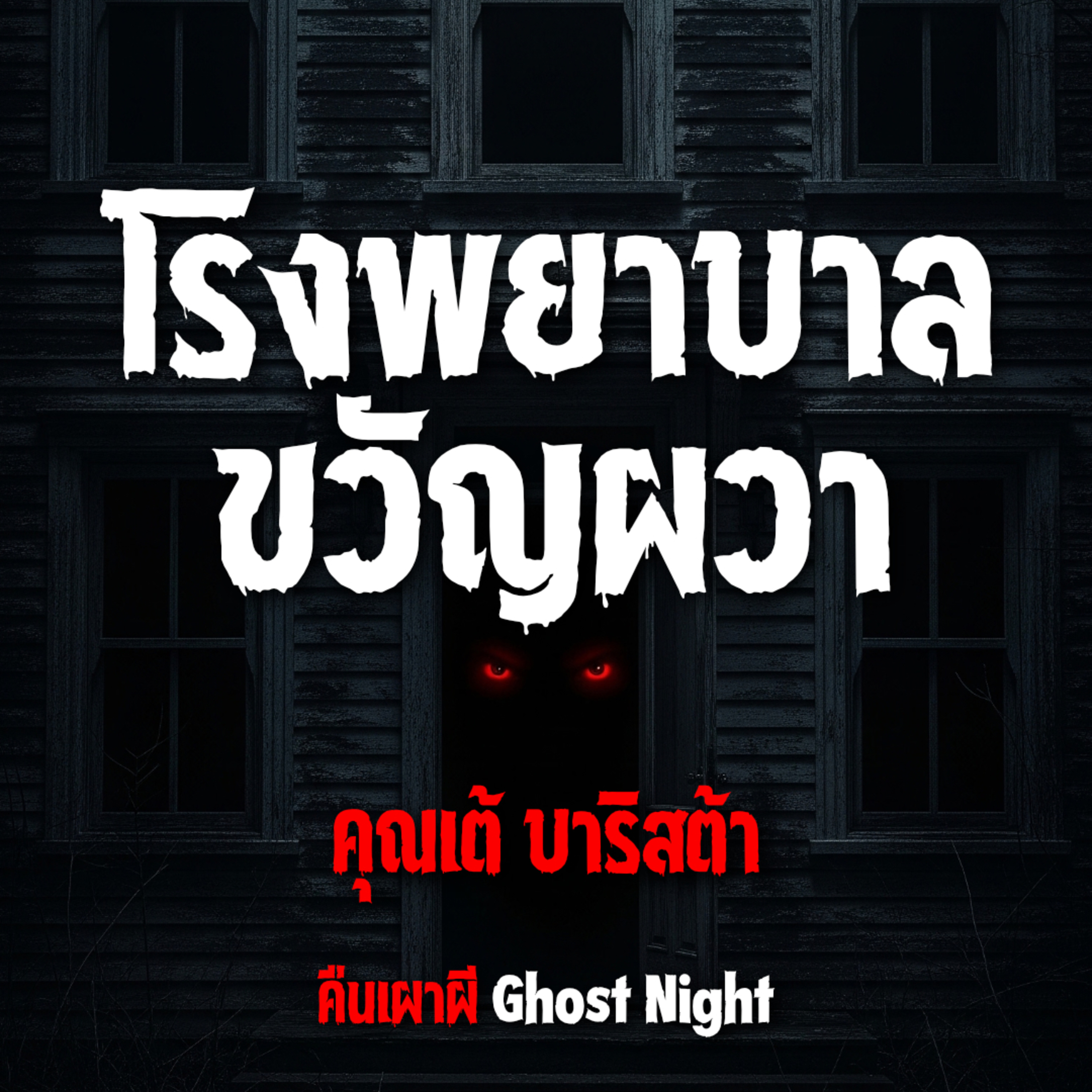 โรงพยาบาลขวัญผวา l คุณเต้ บาริสต้า