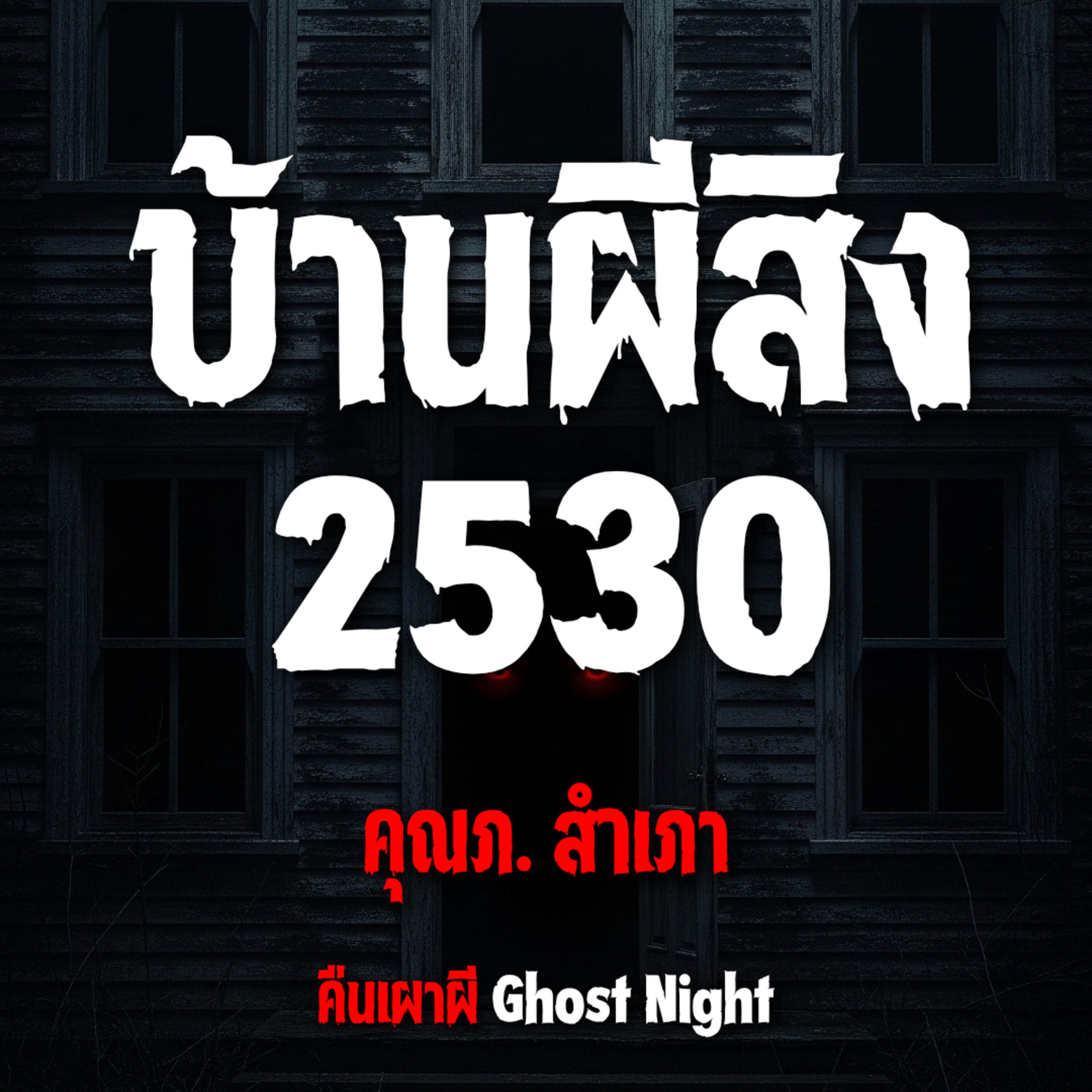 บ้านผีสิง 2530 l คุณภ.สำเภา