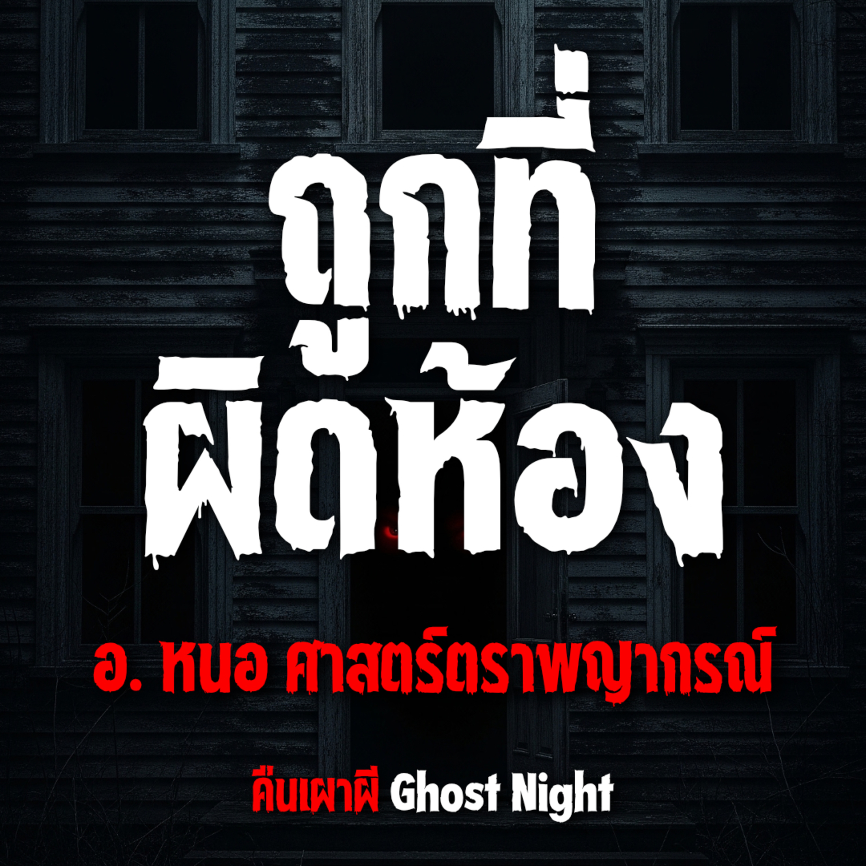 ถูกที่ ผิดห้อง l อ.หนอ ศาสตร์ตราพญากรณ์