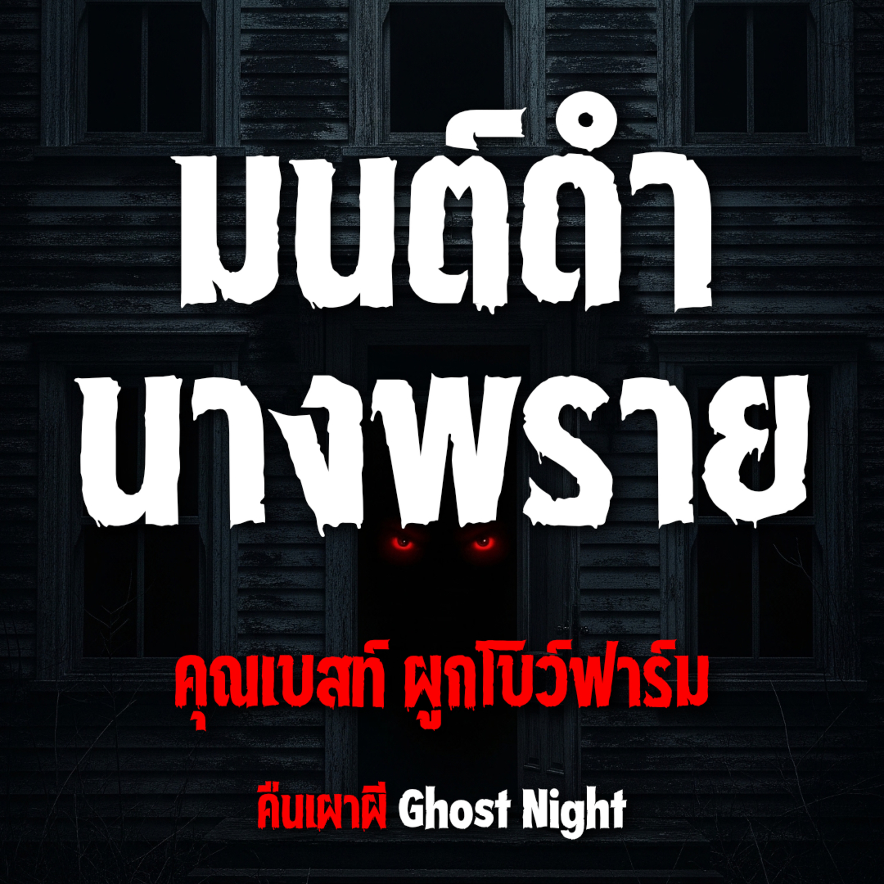 มนต์ดำ นางพราย l คุณเบสท์ ผูกโบว์ฟาร์ม