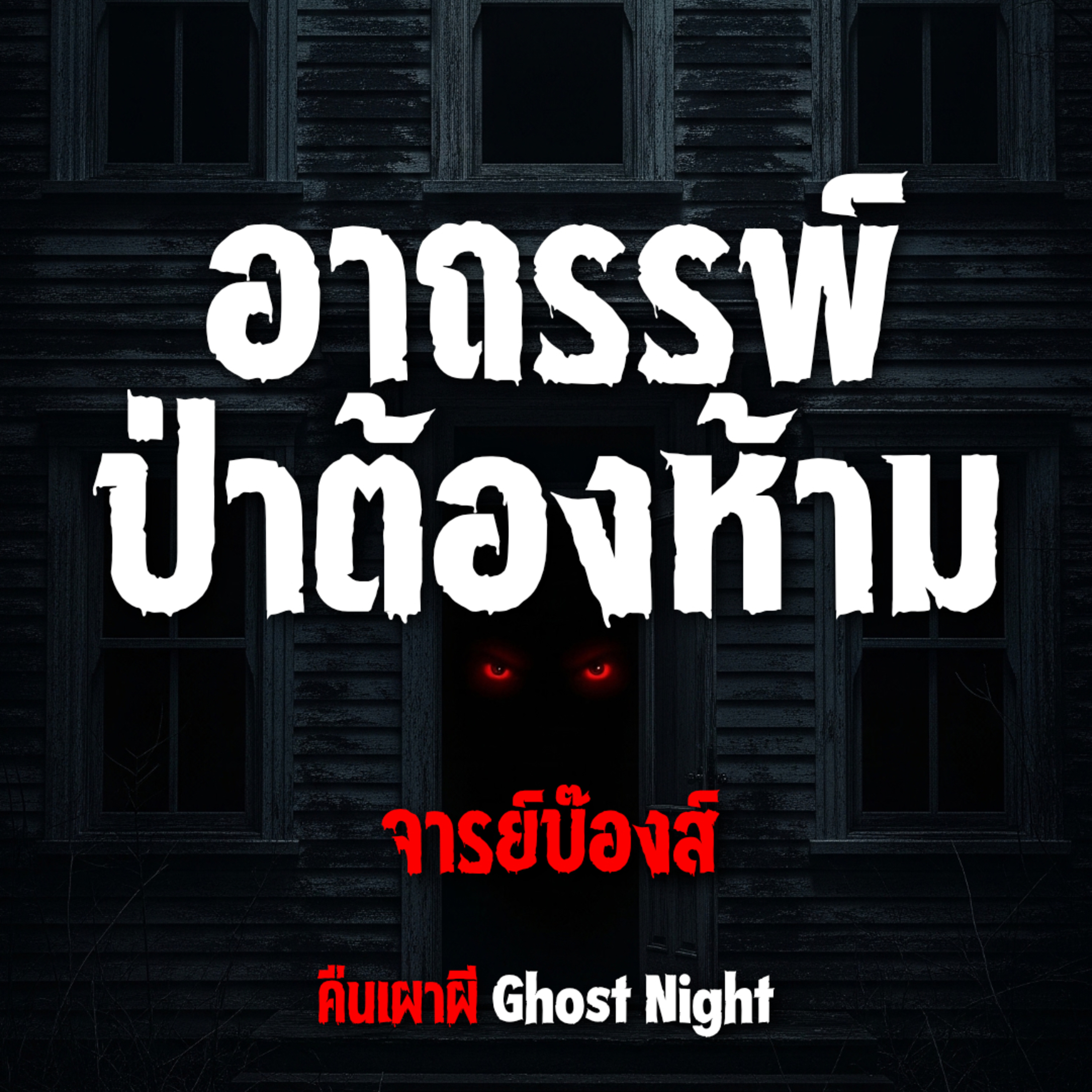 อาถรรพ์ ป่าต้องห้าม l จารย์บ๊องส์