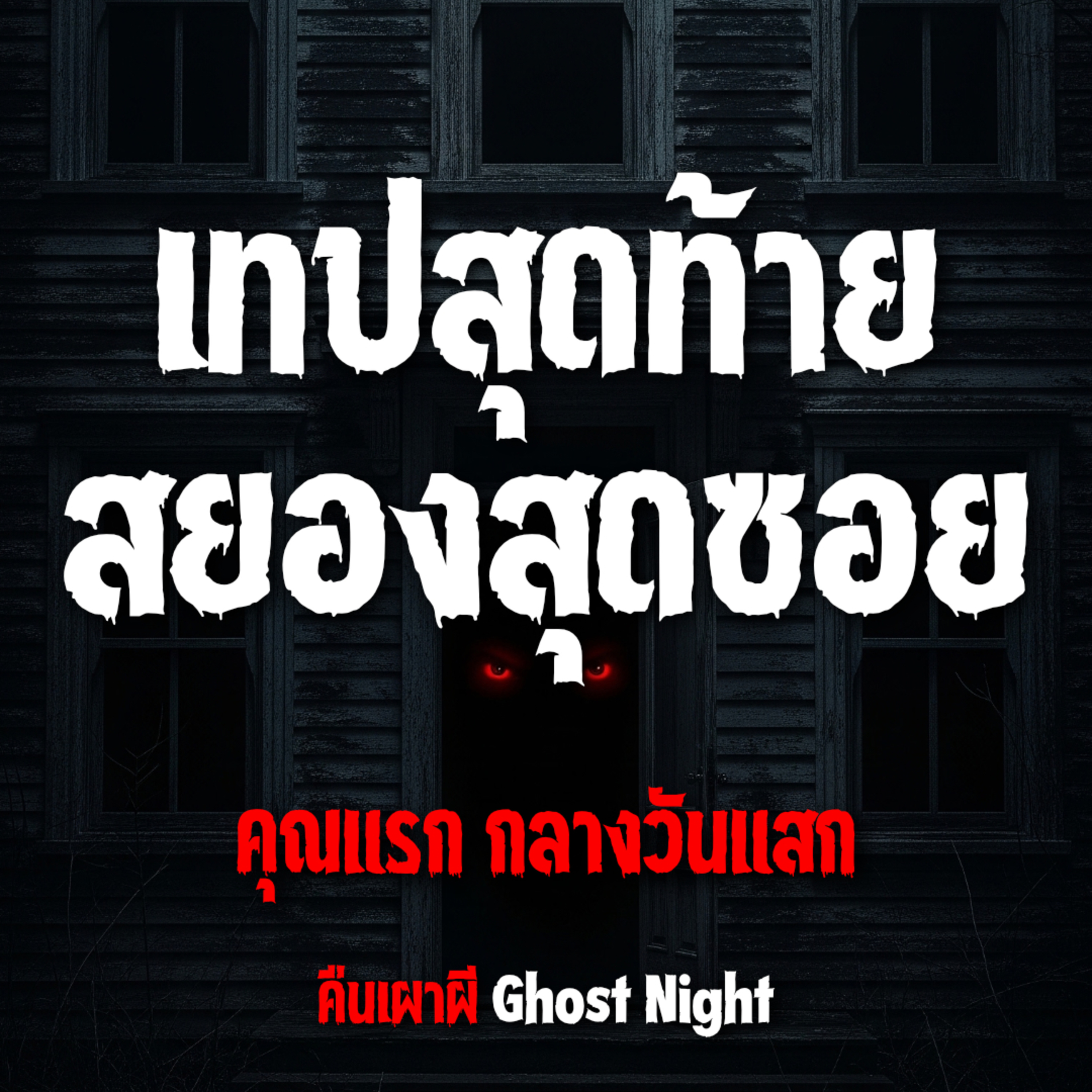 เทปสุดท้าย สยองสุดซอย l คุณแรก กลางวันแสก