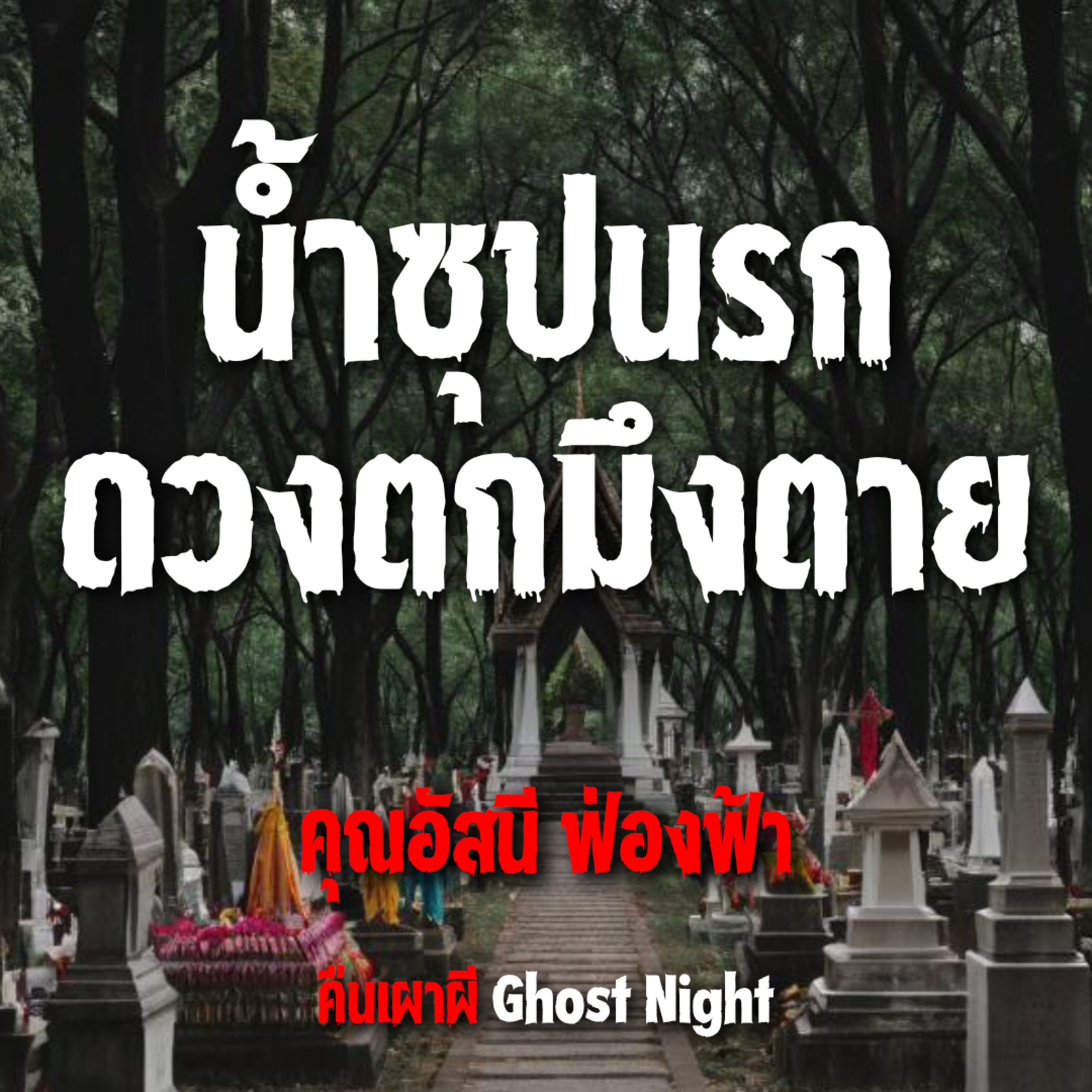 น้ำซุปนรก ดวงตกมึงตาย l คุณอัสนี ฟ่องฟ้า