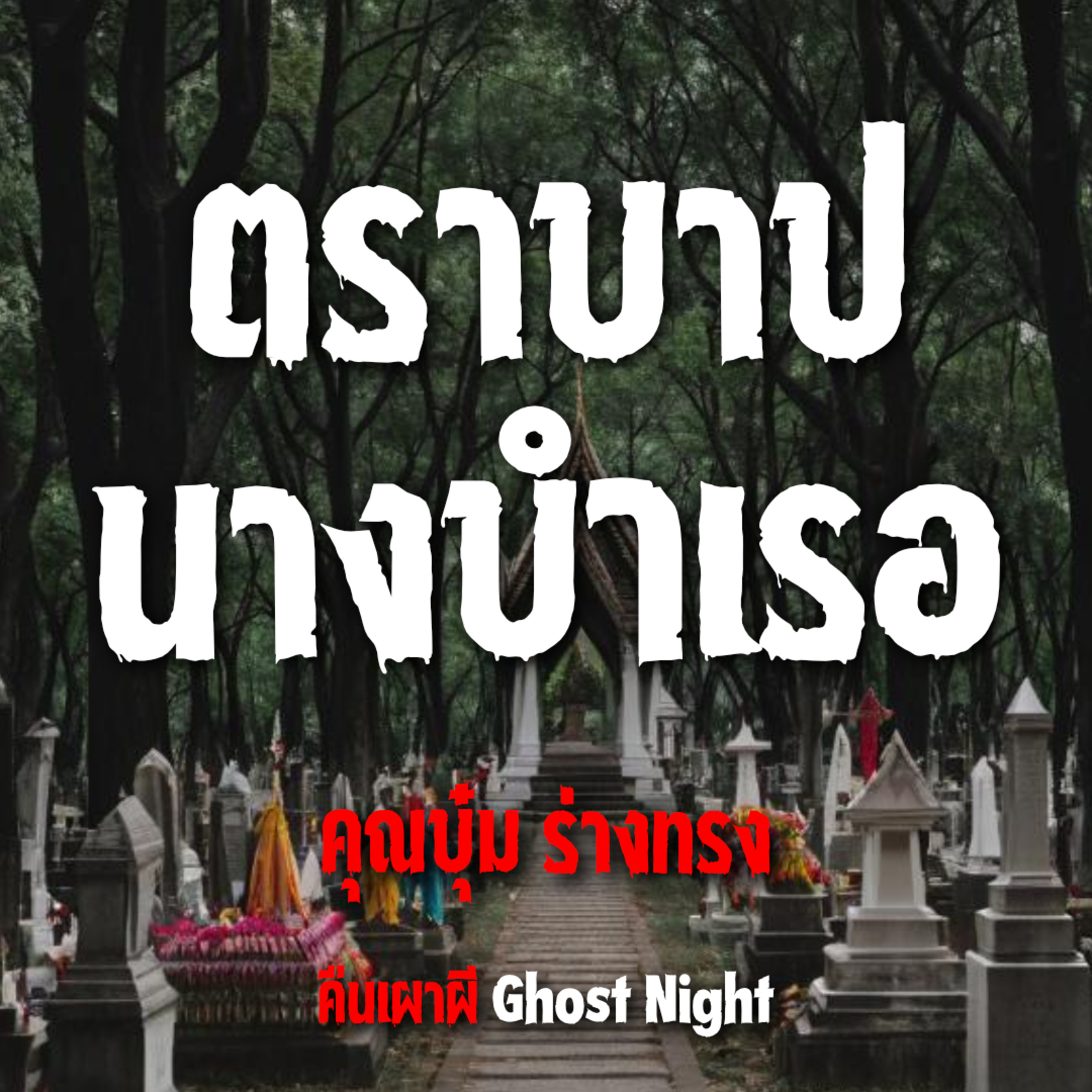 ตราบาป นางบำเรอ l คุณบุ๋ม ร่างทรง
