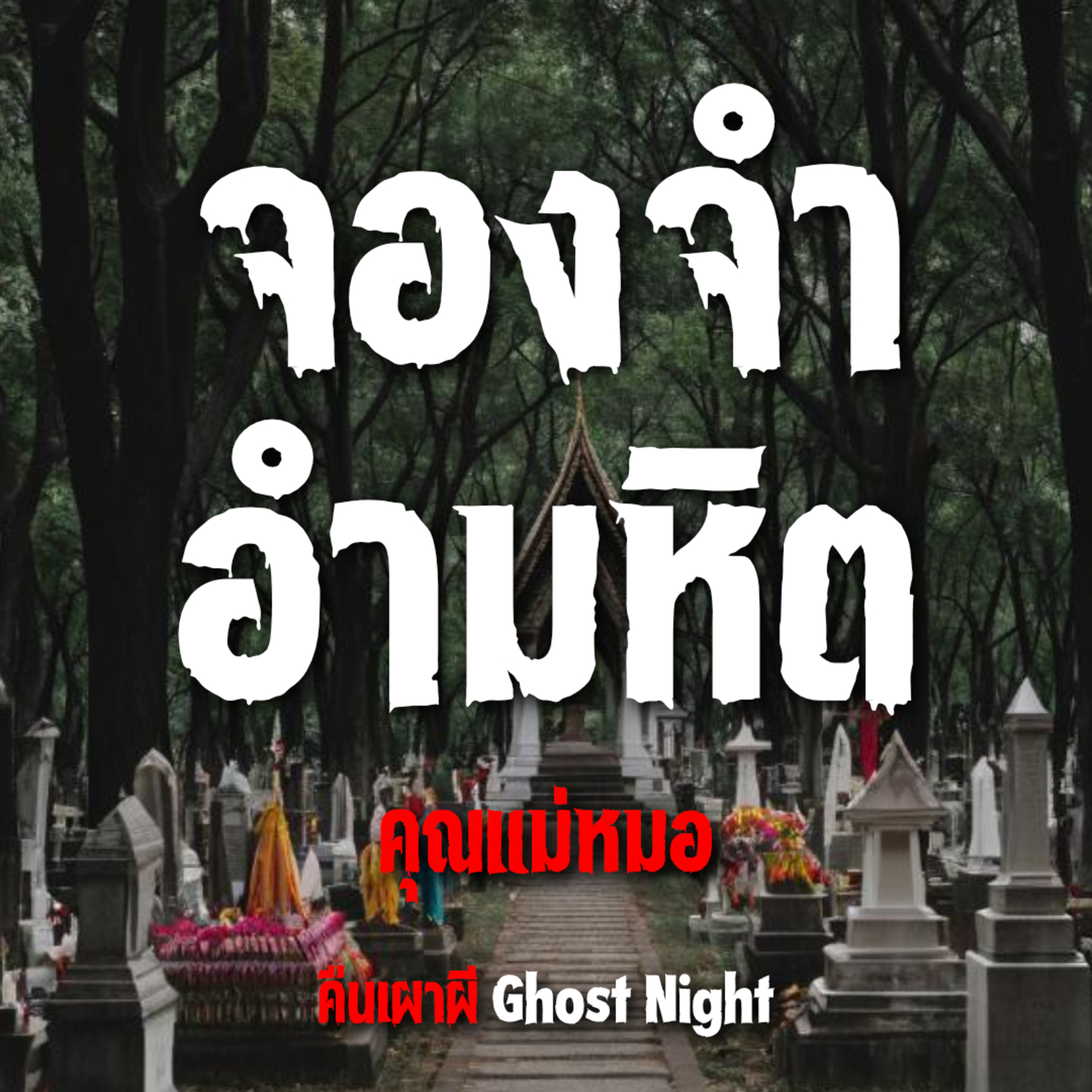 จองจำอำมหิต l คุณแม่หมอ